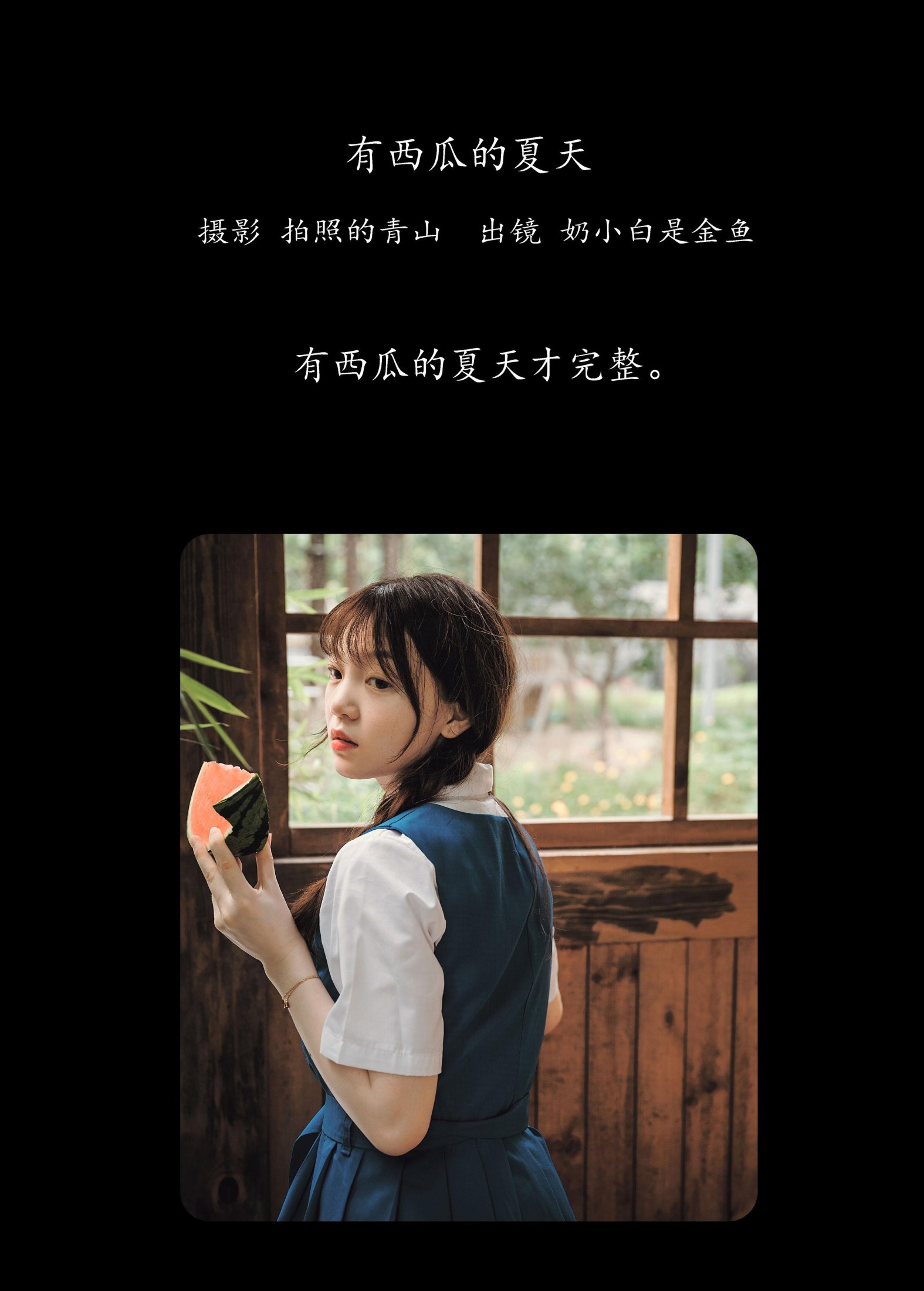 奶小白是金鱼 – 《有西瓜的夏天》[29P]