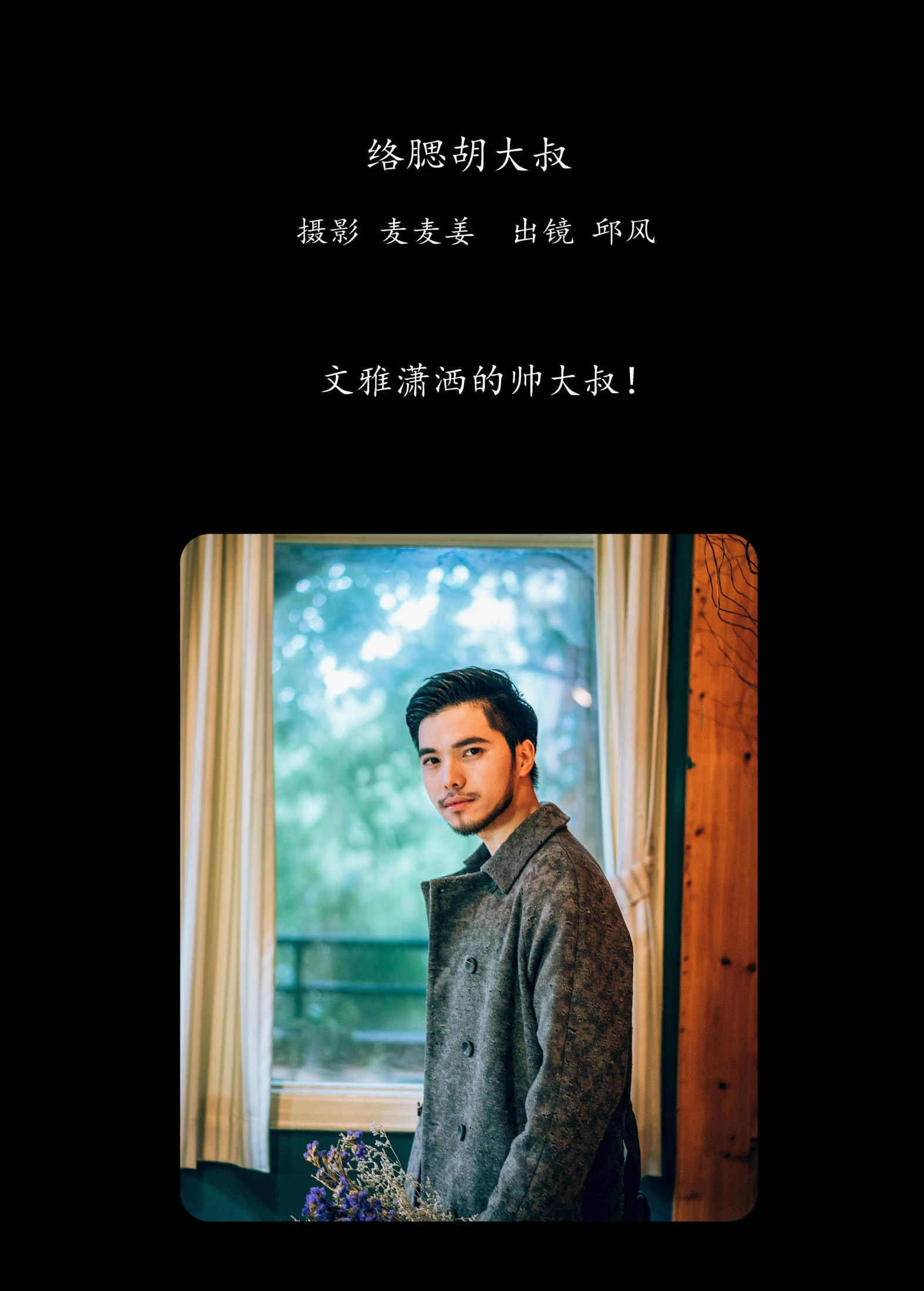 邱风 – 《络腮胡大叔》[31P]