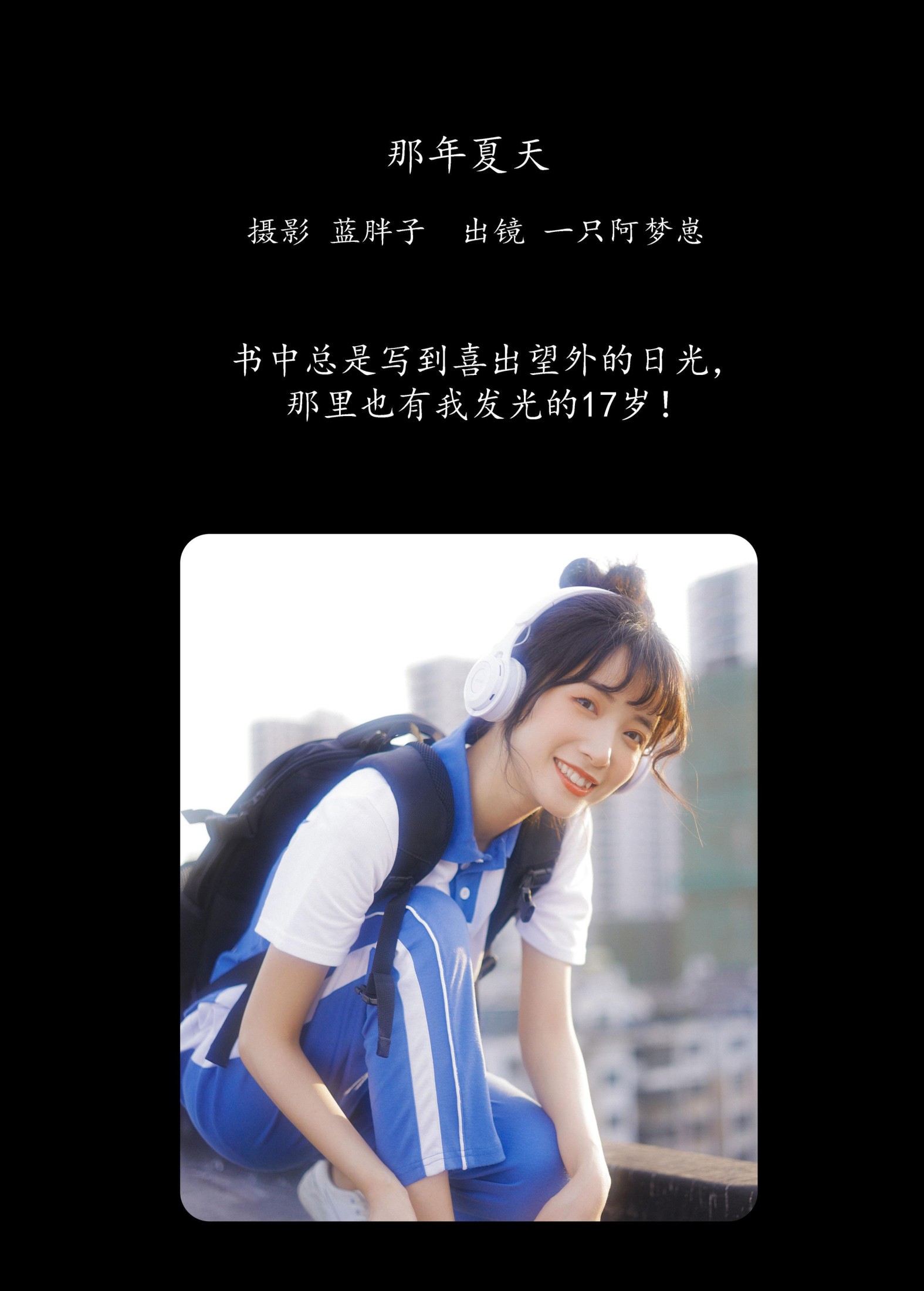 一只阿梦崽 – 《那年夏天》[28P]