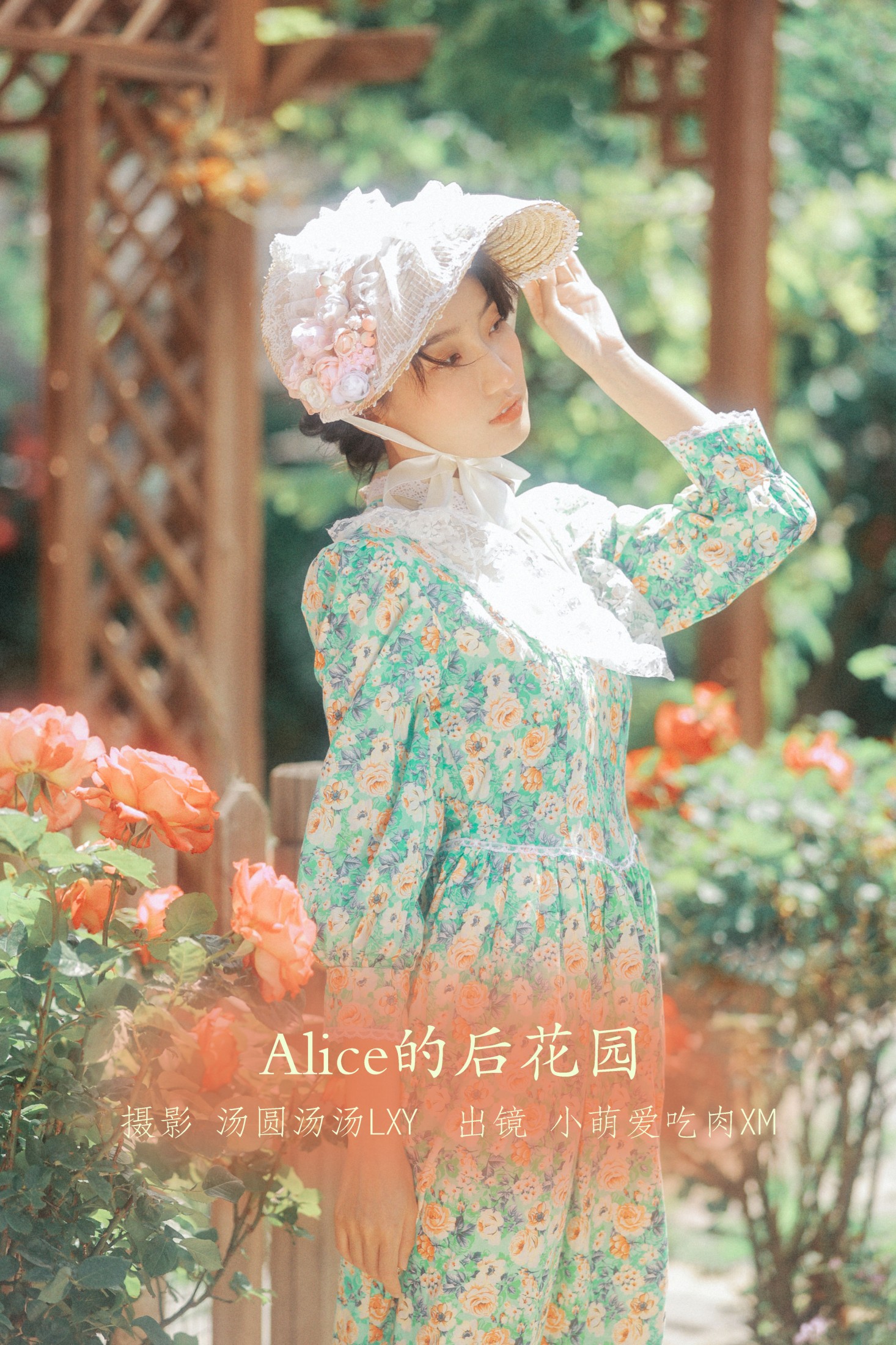 小萌爱吃肉xm – 《Alice的后花园》[20P]