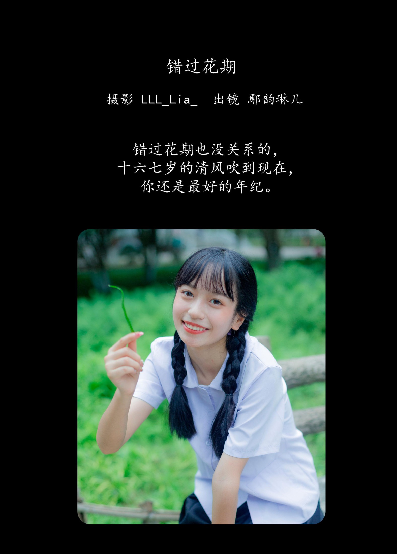 鄢韵琳 – 《错过花期》[28P]