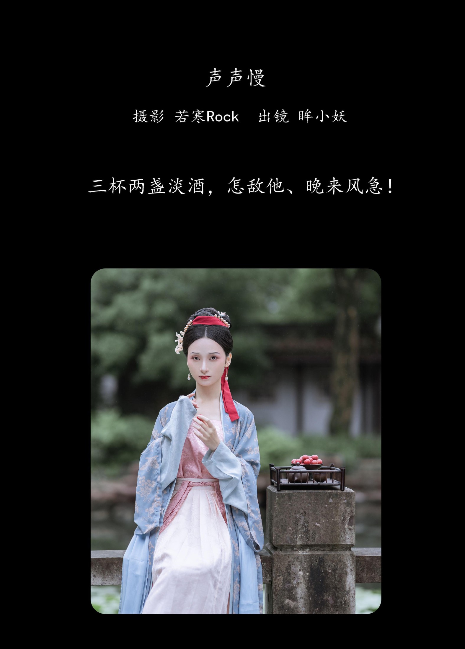 眸小妖 – 《声声慢》[34P] 插图2