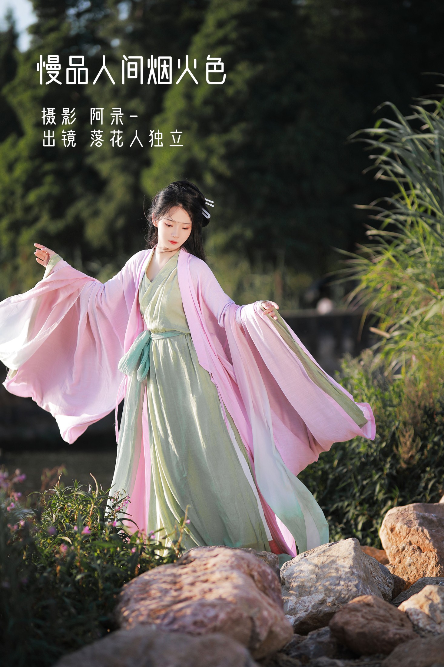 落花人独立 – 《人间烟火色》[33P]