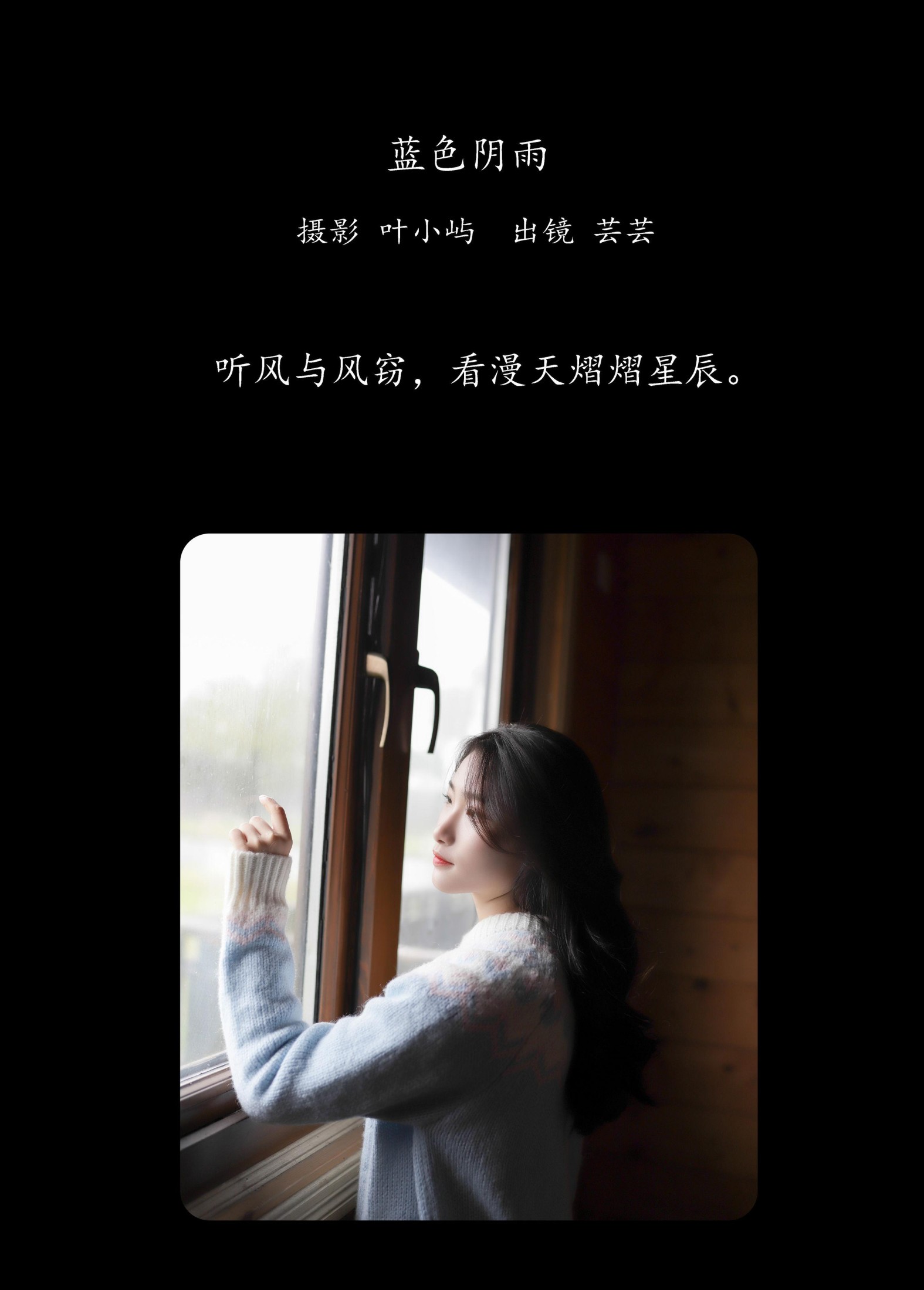 芸芸 – 《蓝色阴雨》[22P]