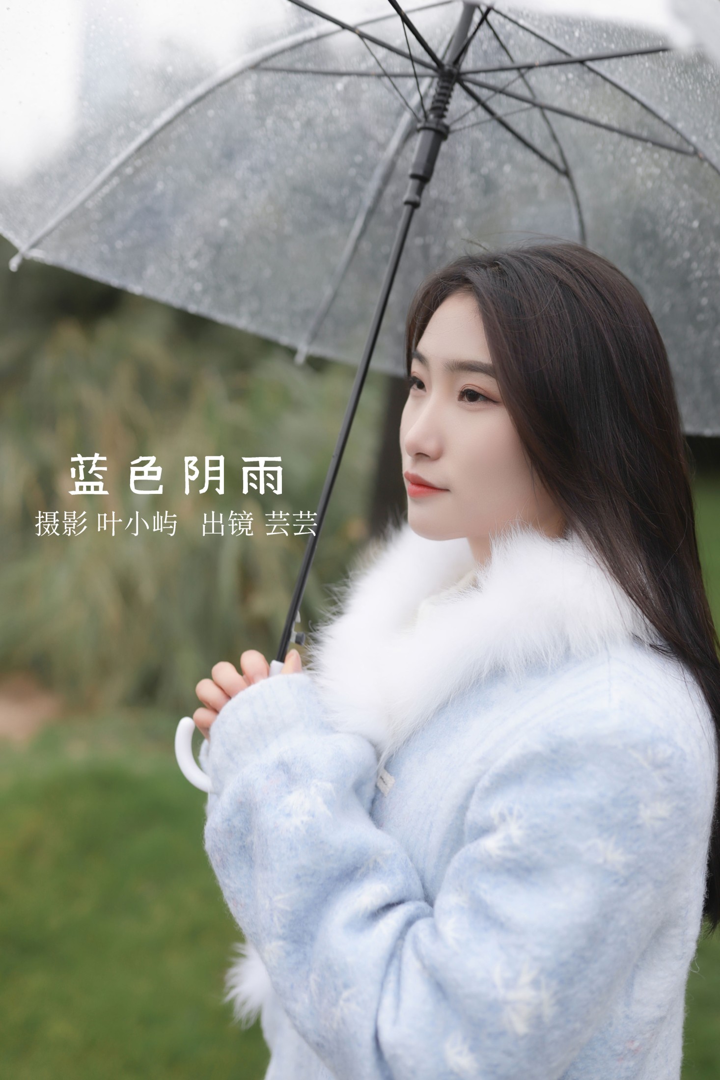 芸芸 – 《蓝色阴雨》[22P]