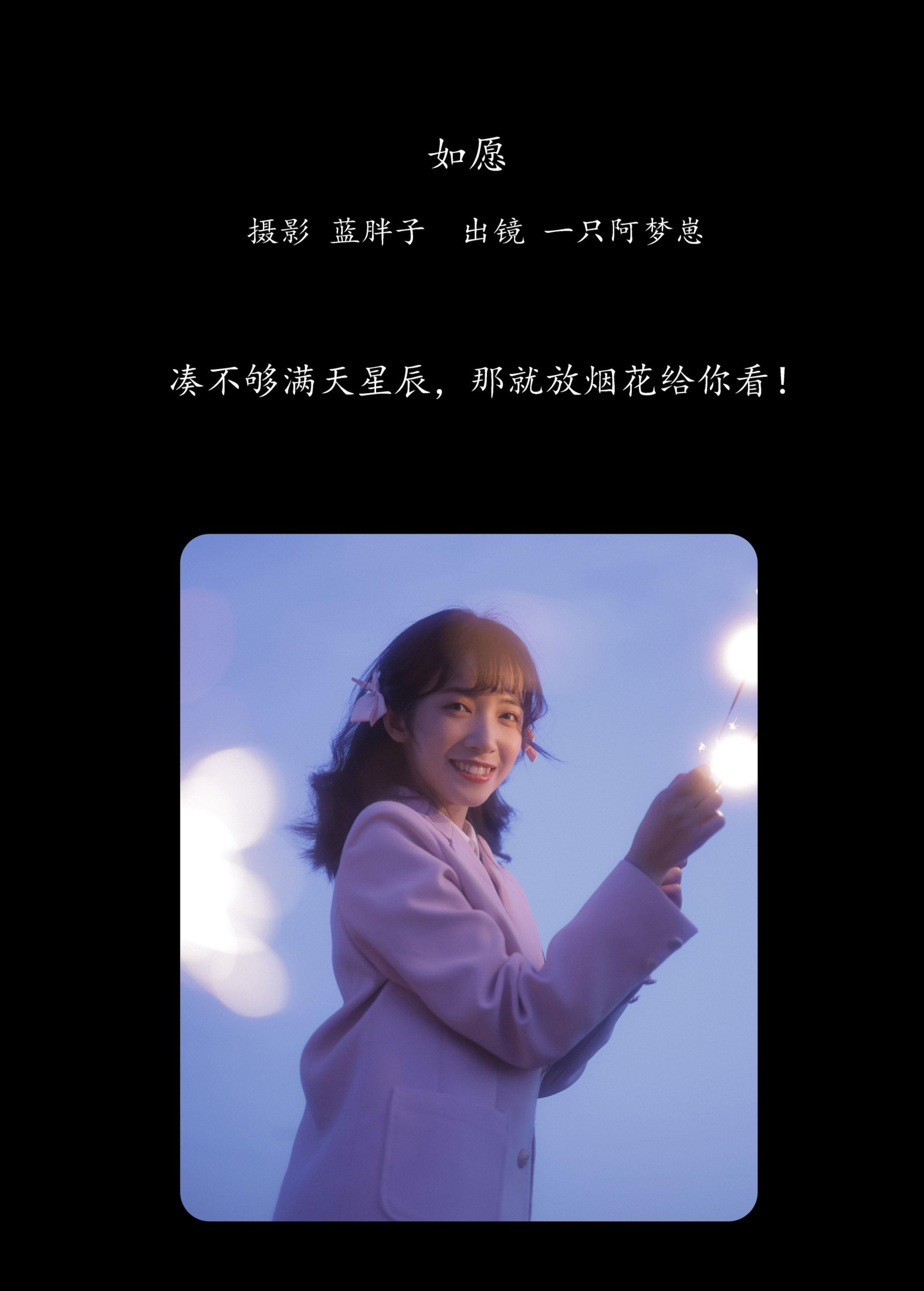 一只阿梦崽 – 《如愿》[21P]