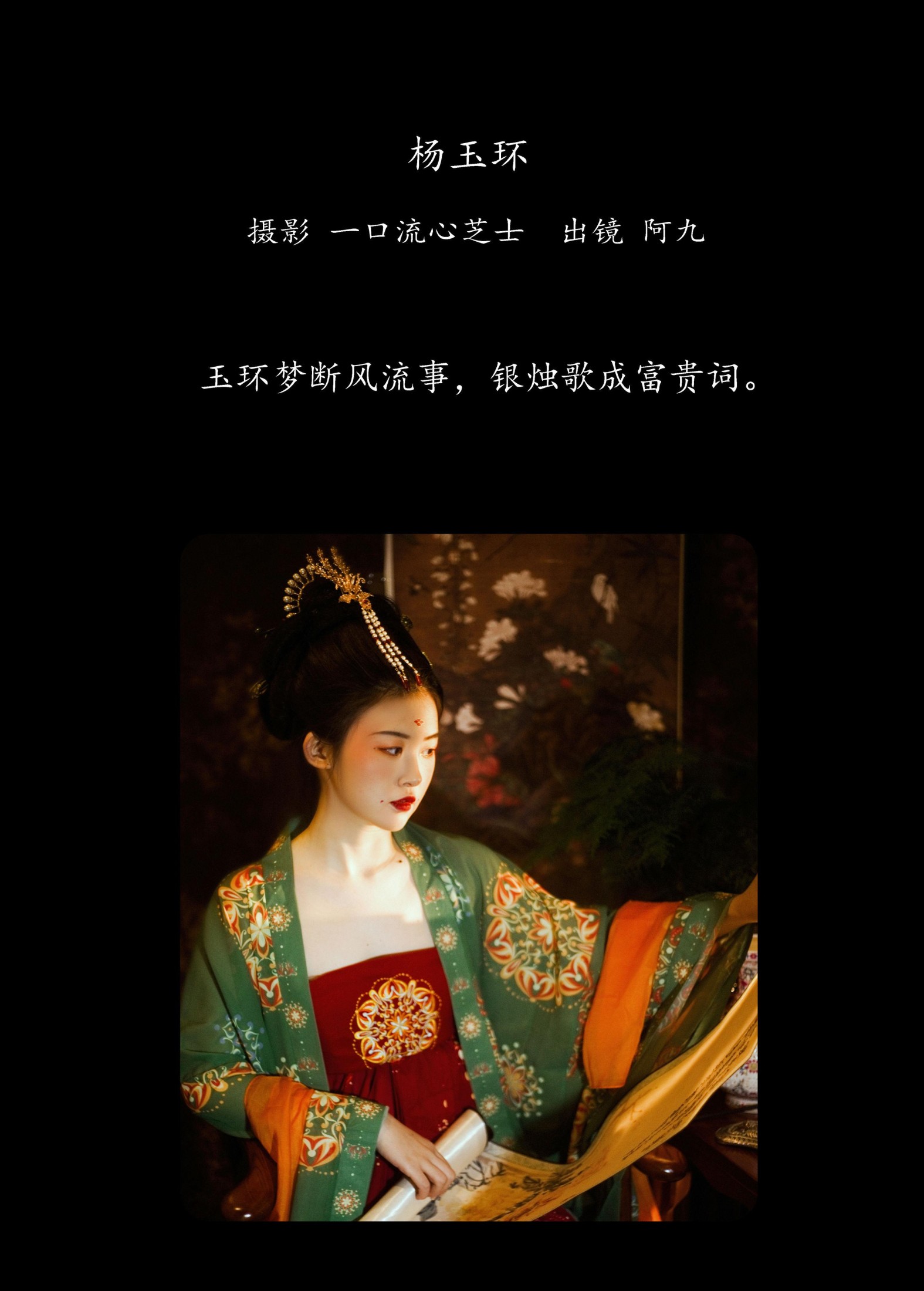 阿九 – 《杨玉环》[22P]