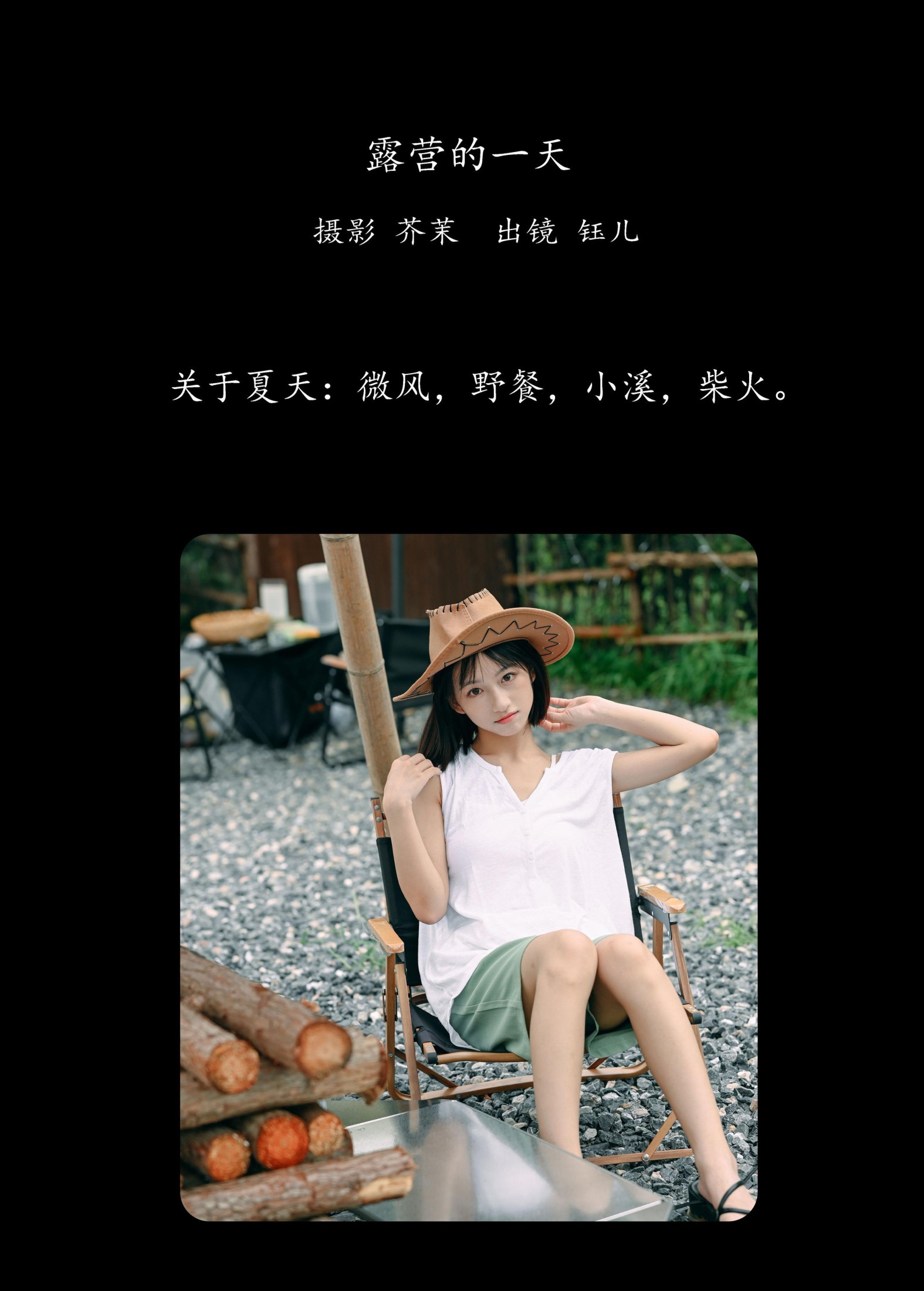钰儿 – 《露营的一天》[34P]