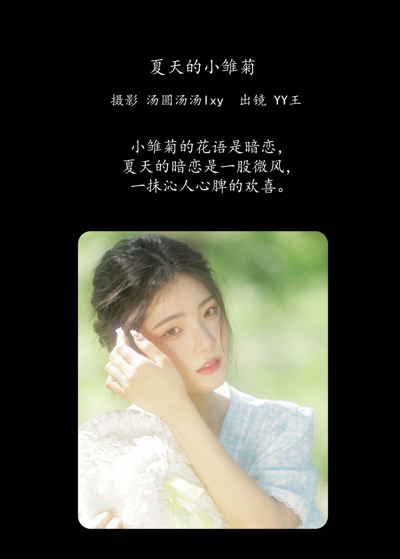 YY王 – 《夏天的小雏菊》[20P]