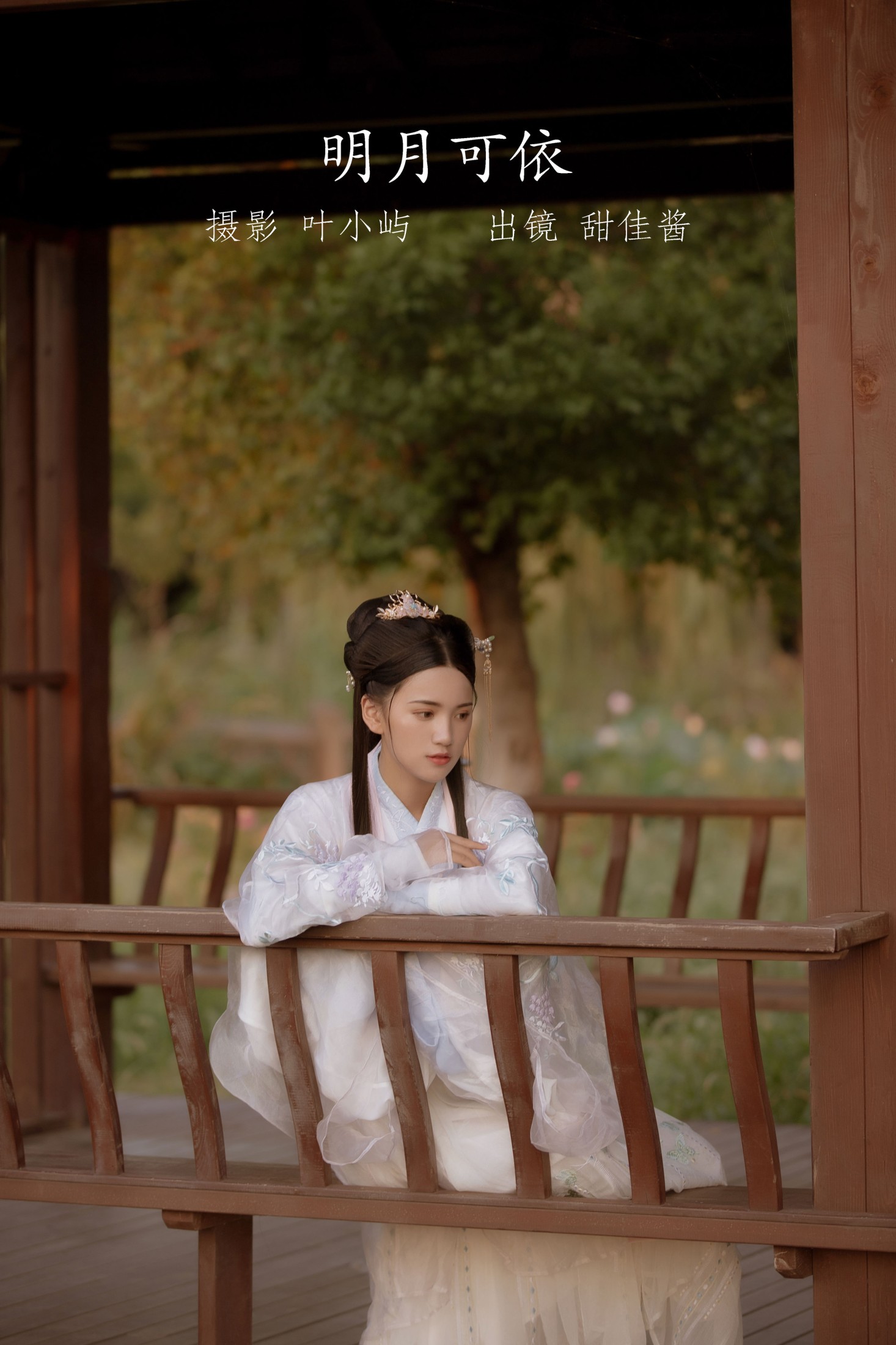 甜佳酱 – 《明月可依》[21P]