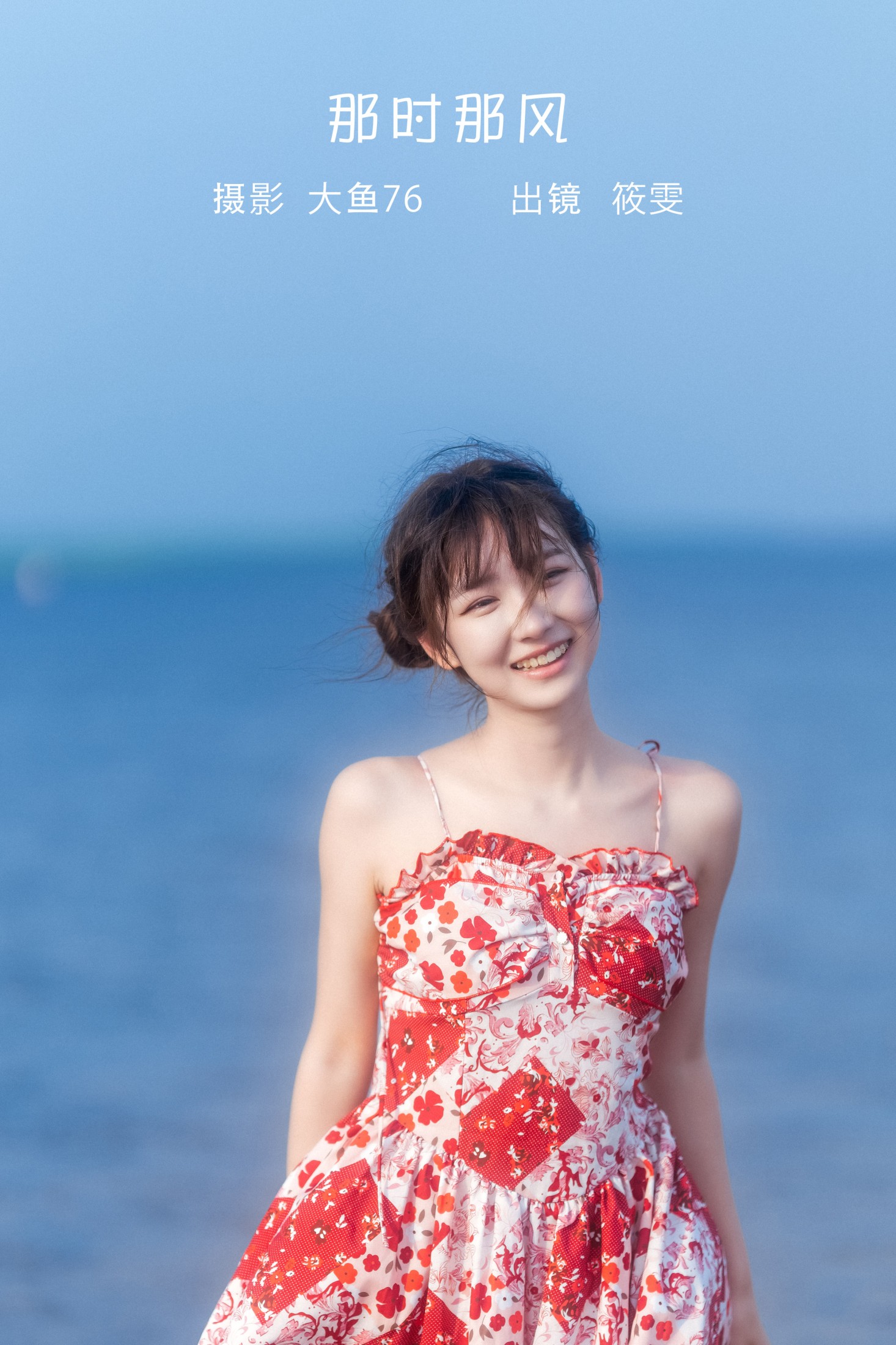 筱雯 – 《那时那风》[50P]