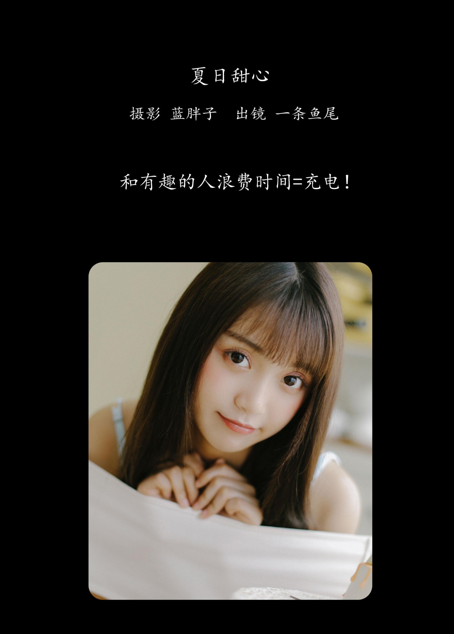 一条鱼尾 – 《夏日甜心》[33P] 插图2