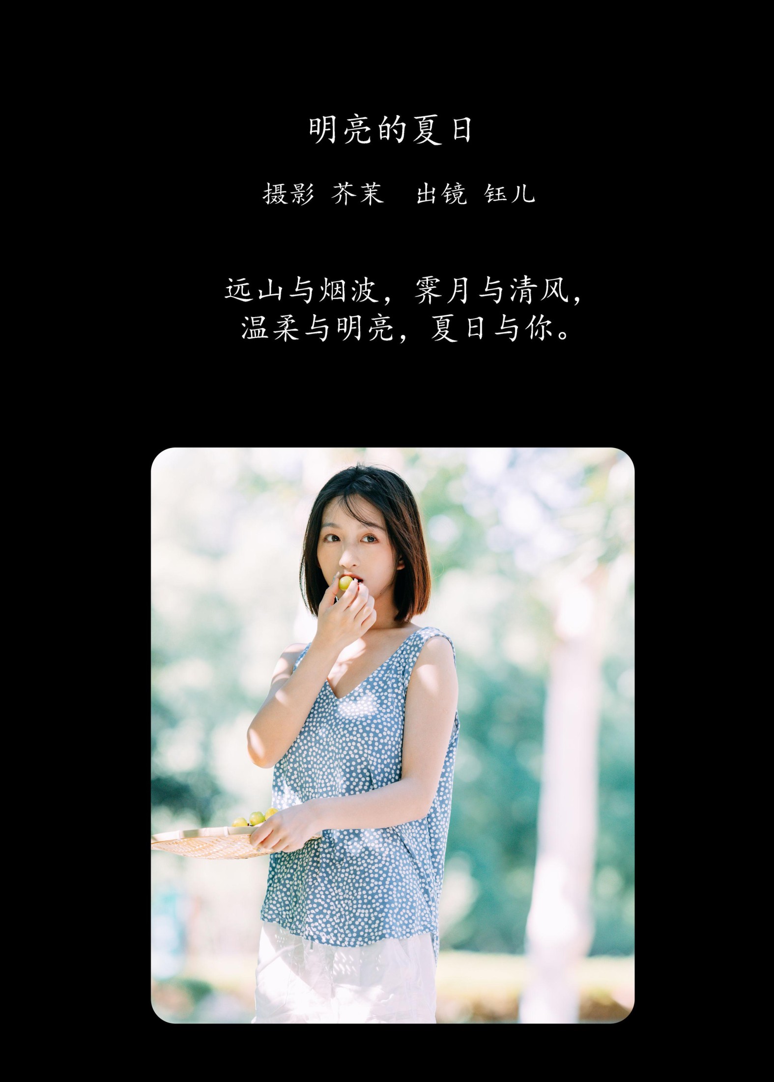 钰儿 – 《明亮的夏日》[38P]