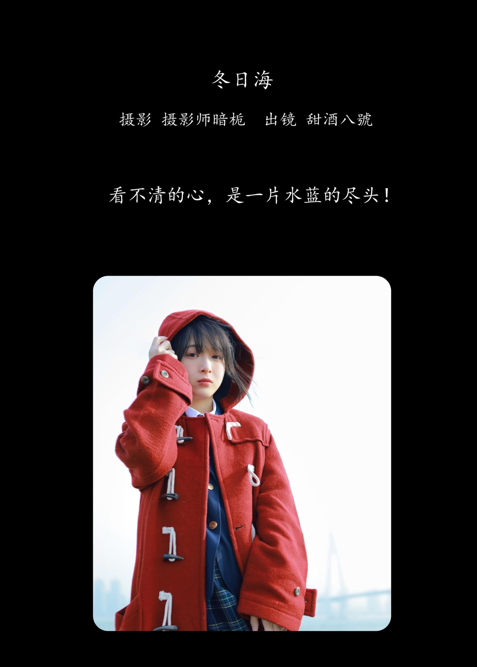 甜酒八號 – 《冬日海》[25P] 插图2