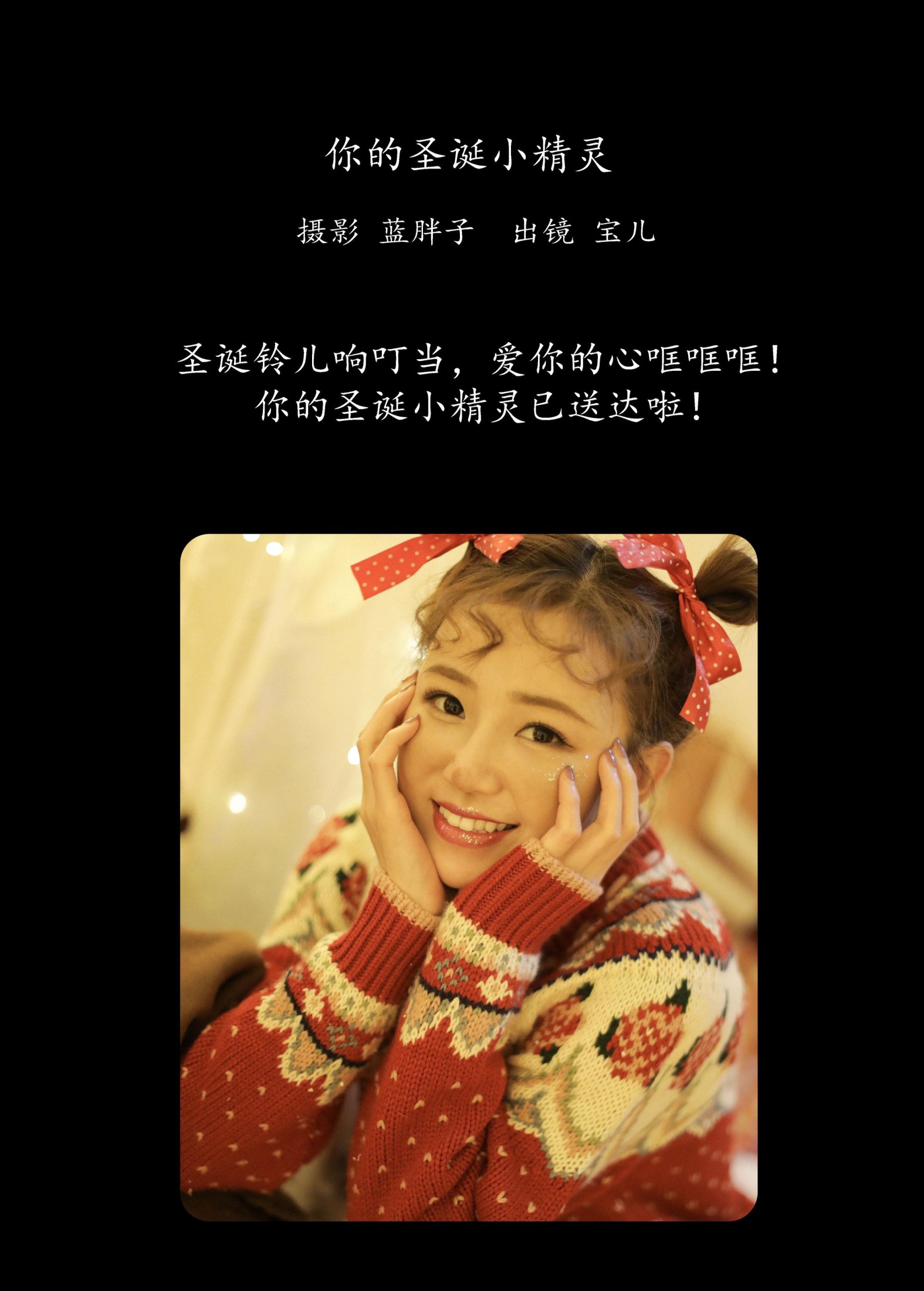 宝儿 – 《你的圣诞小精灵》[43P]