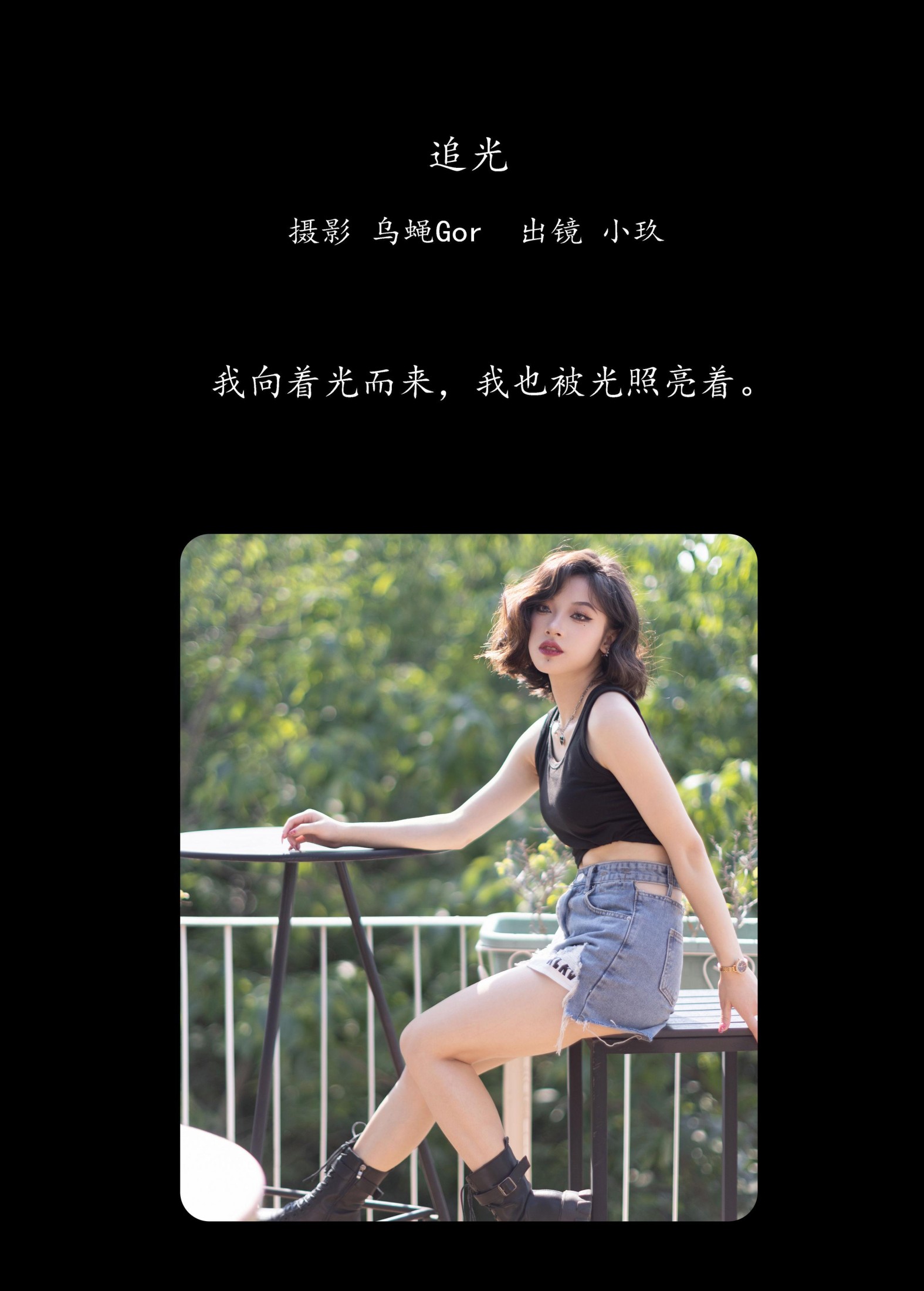 小玖 – 《追光》[45P]