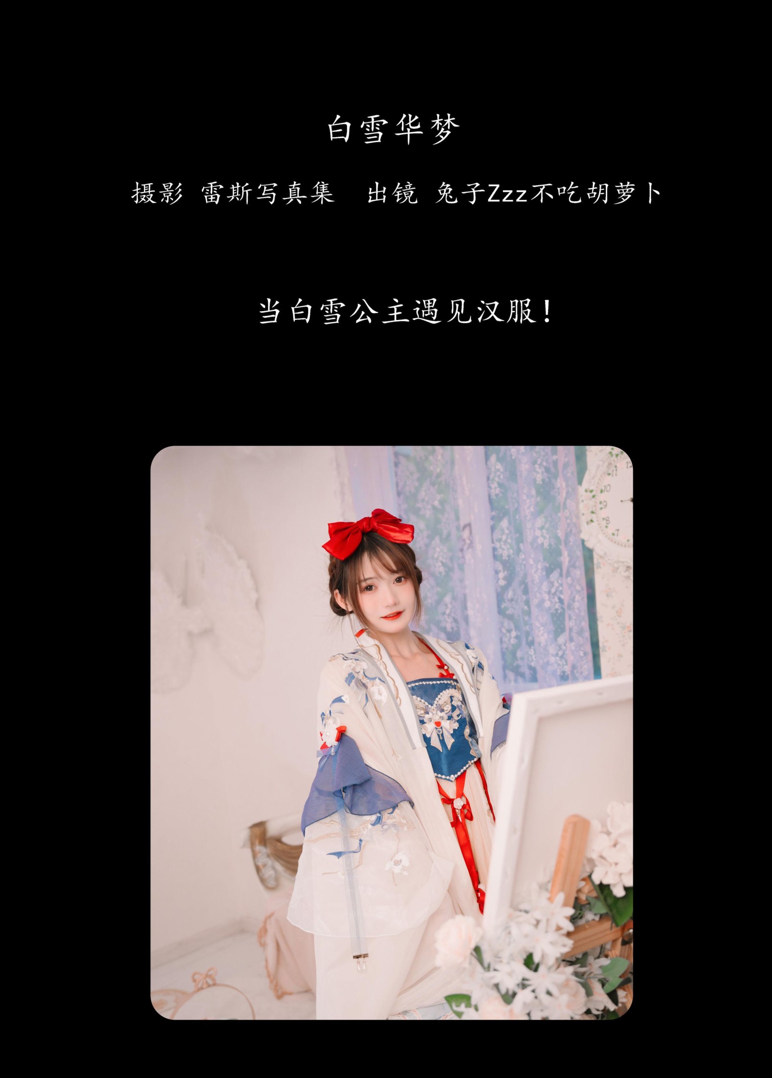 兔子Zzz不吃胡萝卜 – 《白雪华梦》[23P]