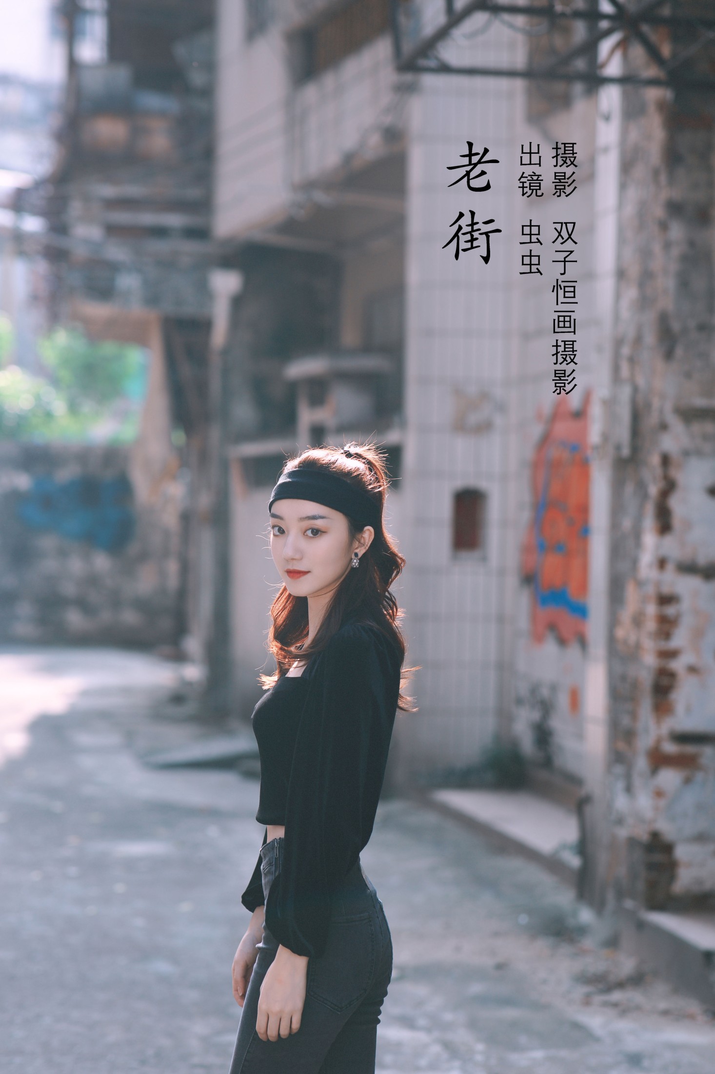 虫虫 – 《老街》[42P]