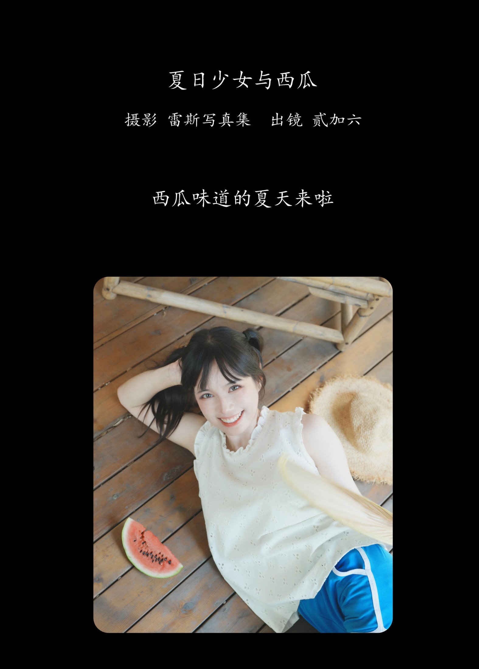 贰加六 – 《夏日少女与西瓜》[39P]