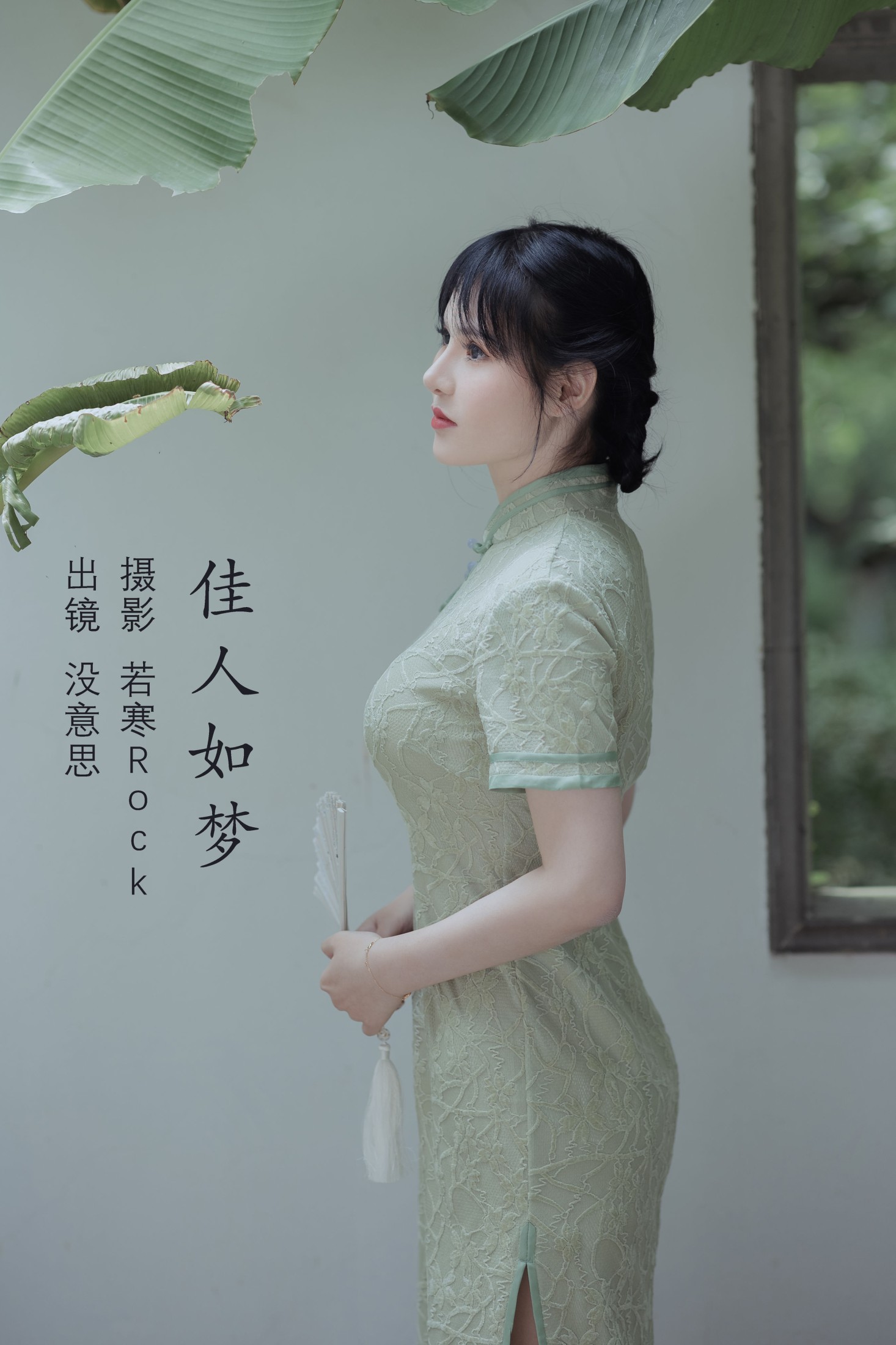 撒撒娇娇 – 《佳人如梦》[44P]