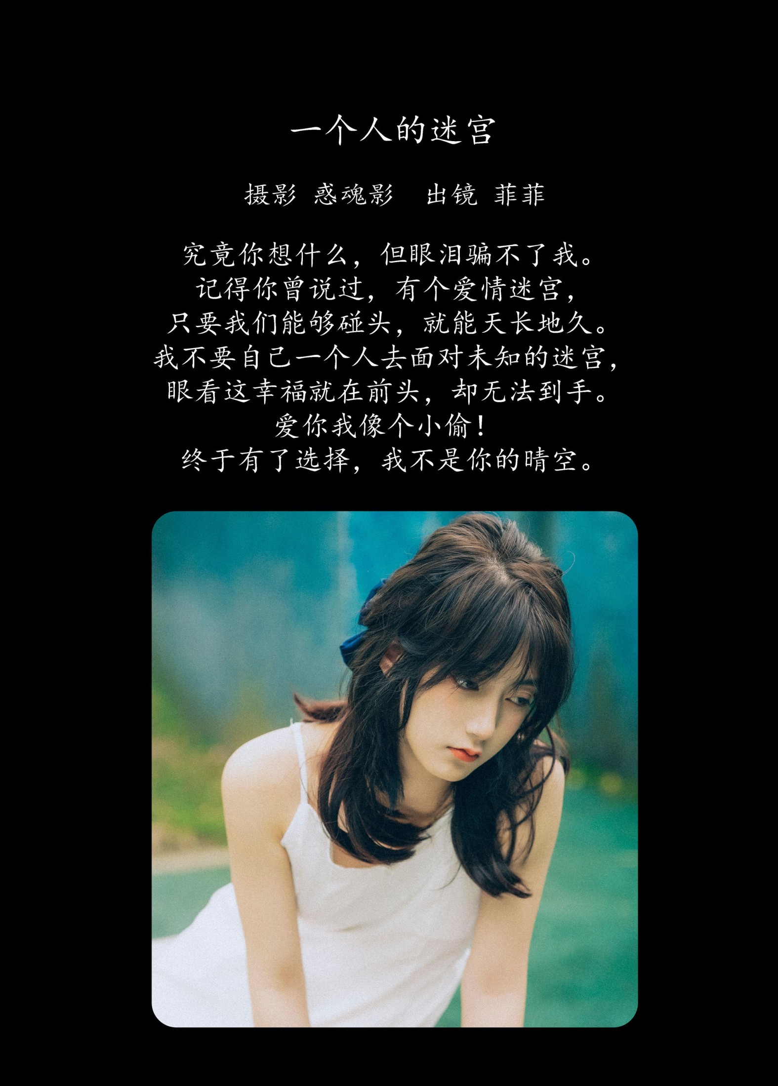菲菲 – 《一个人的迷宫》[34P]