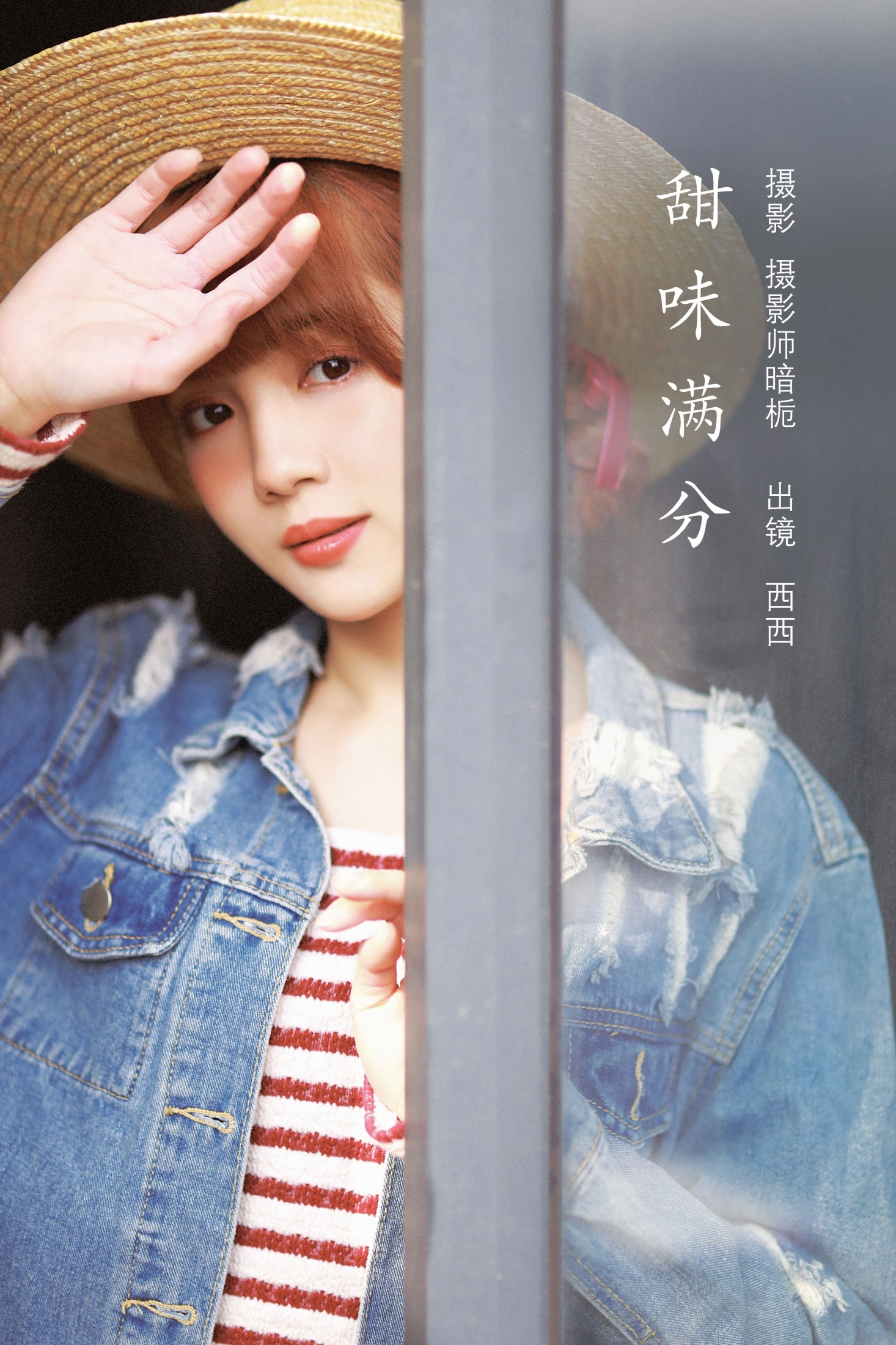 西西 – 《甜度满分》[22P]