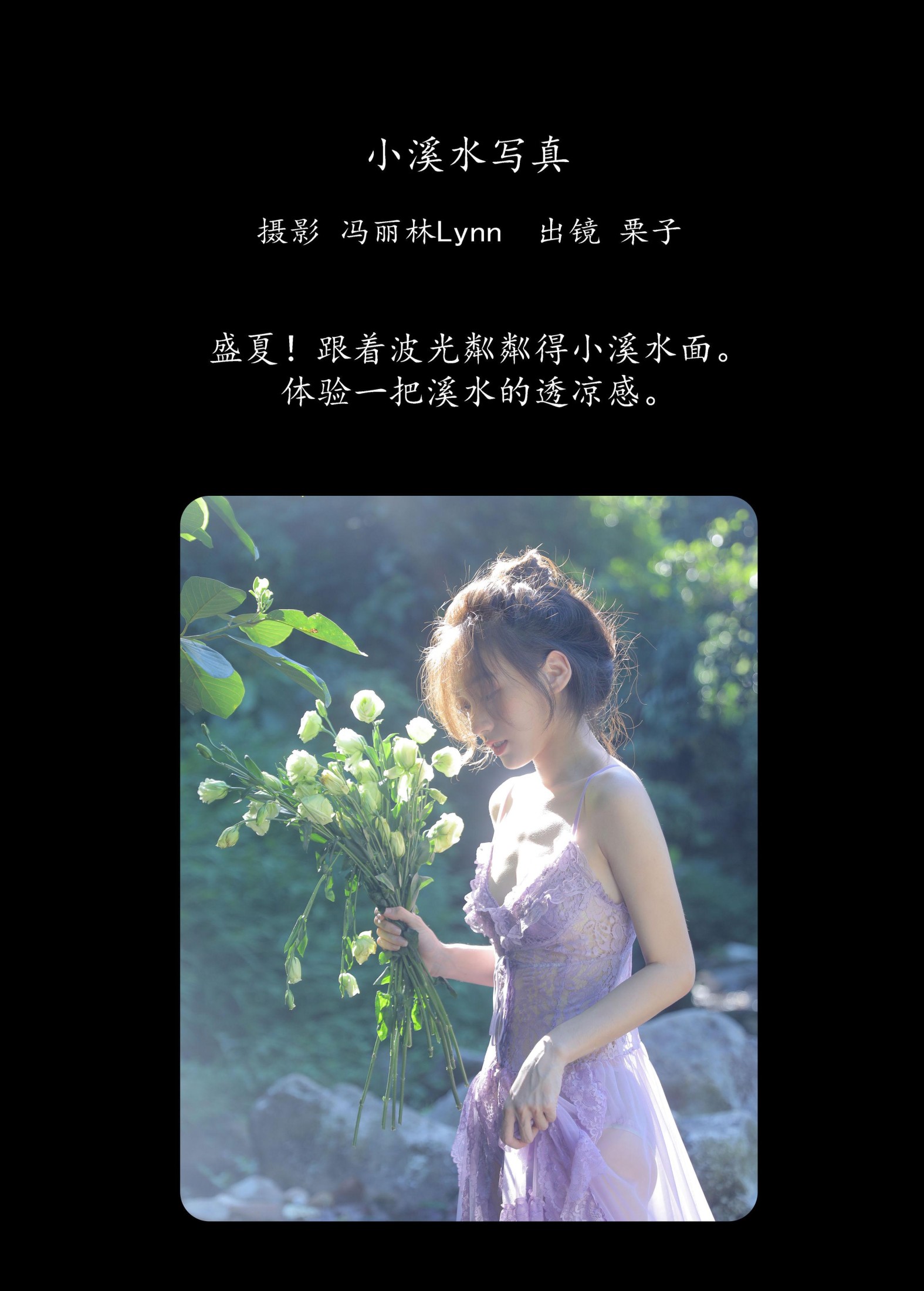栗子 – 《小溪水写真》[21P]