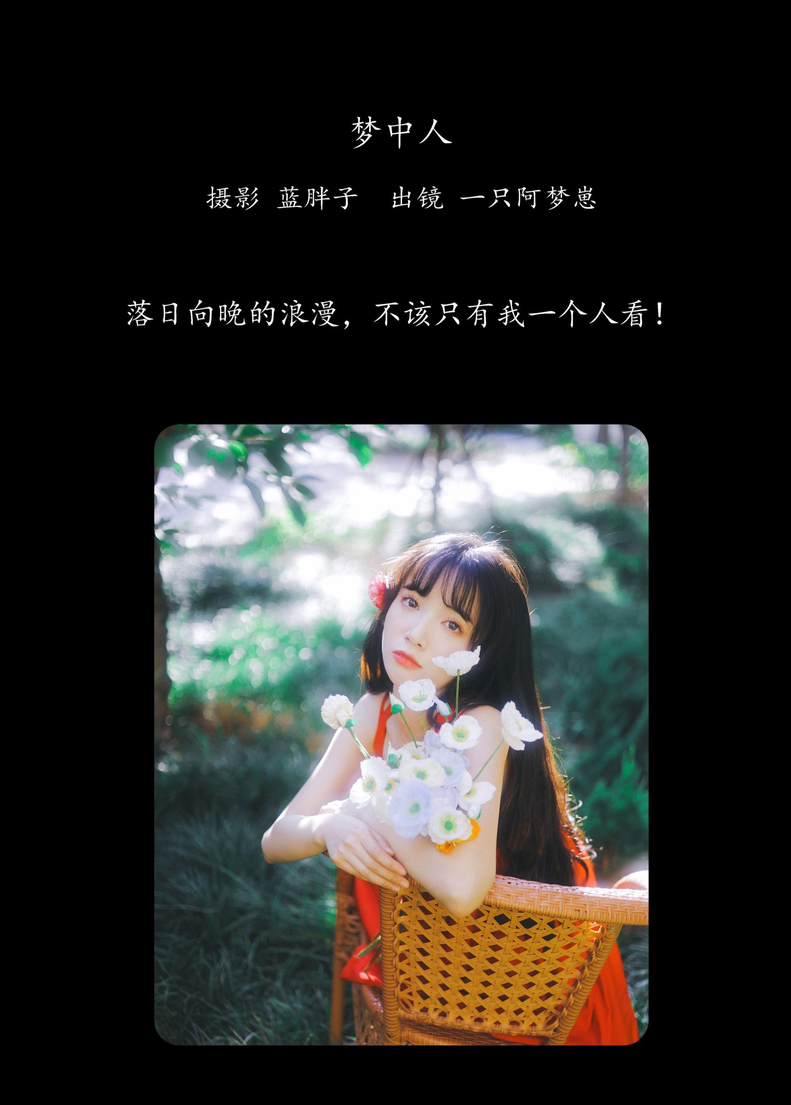 一只阿梦崽 – 《梦中人》[42P]