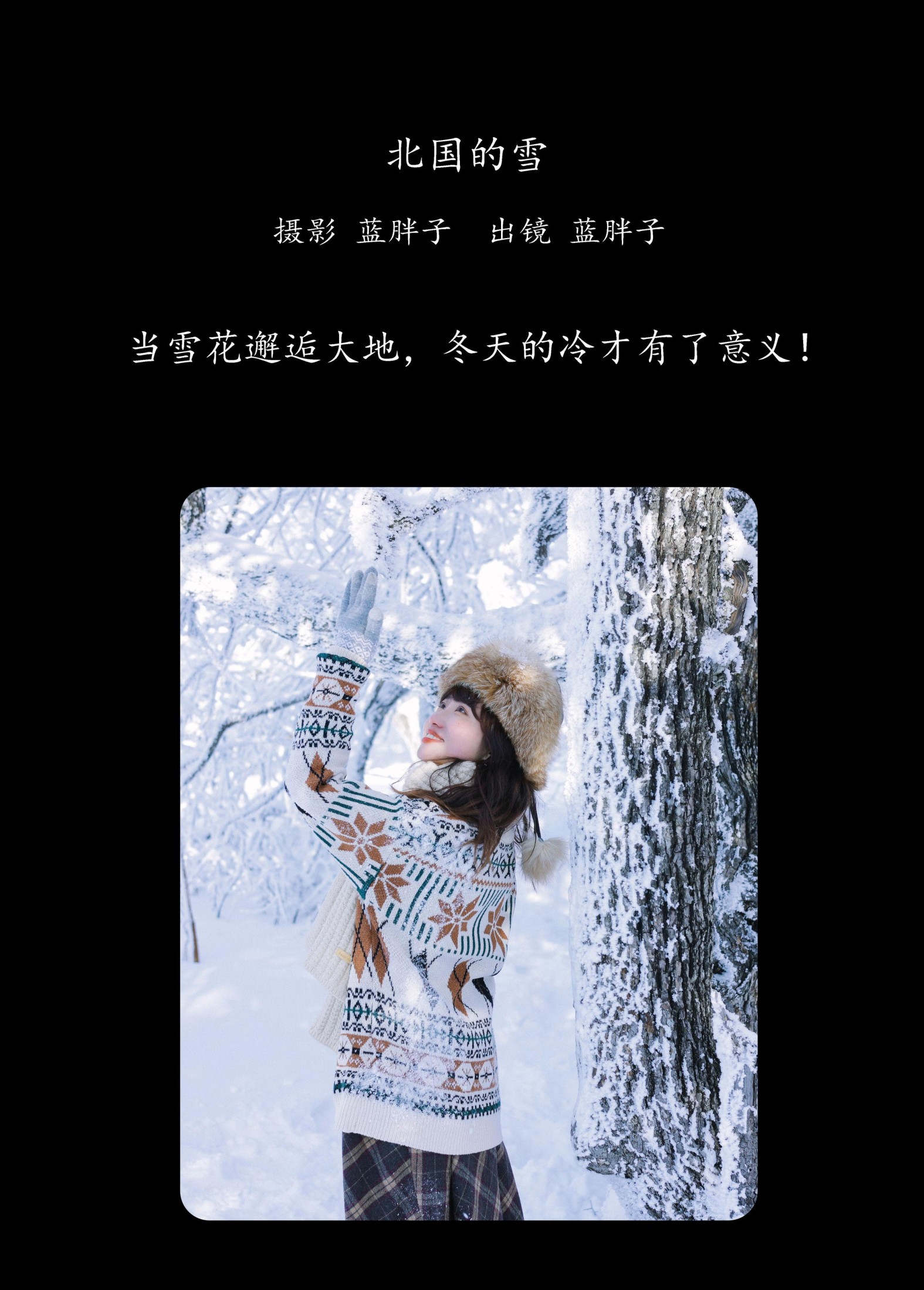 蓝胖子 – 《北国的雪》[27P]