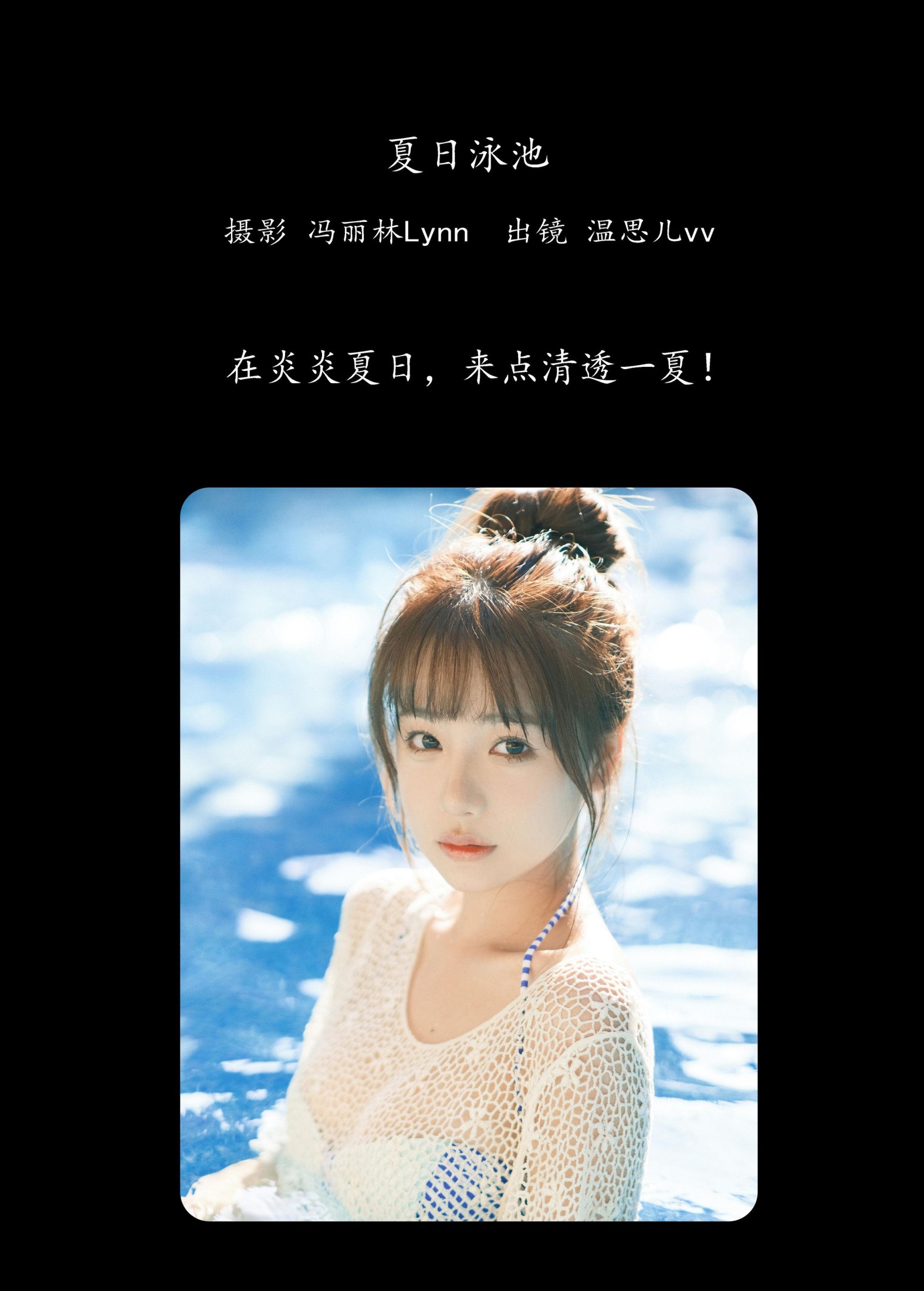 温思儿vv – 《夏日泳池》[24P]