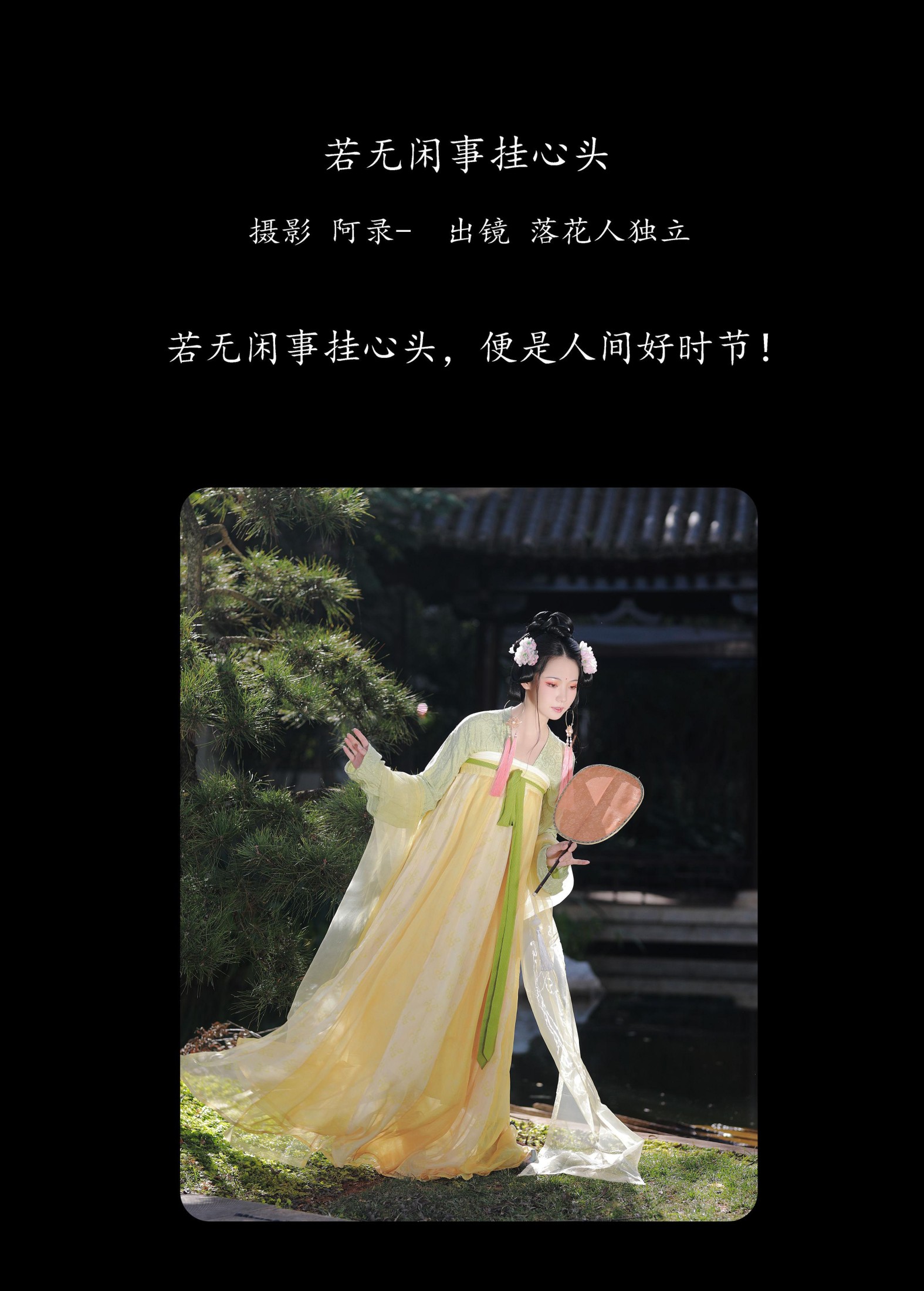 落花人独立 – 《若无闲事挂心头》[33P]