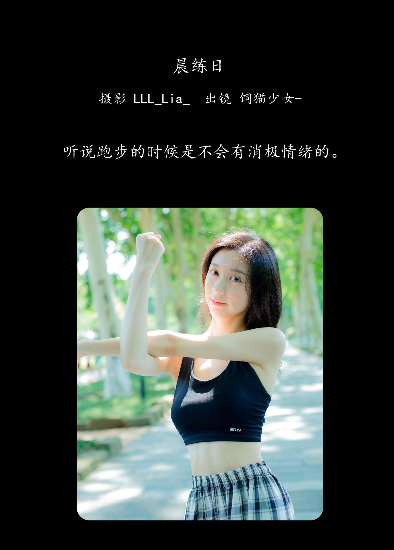 饲猫少女- – 《晨练日》[27P]