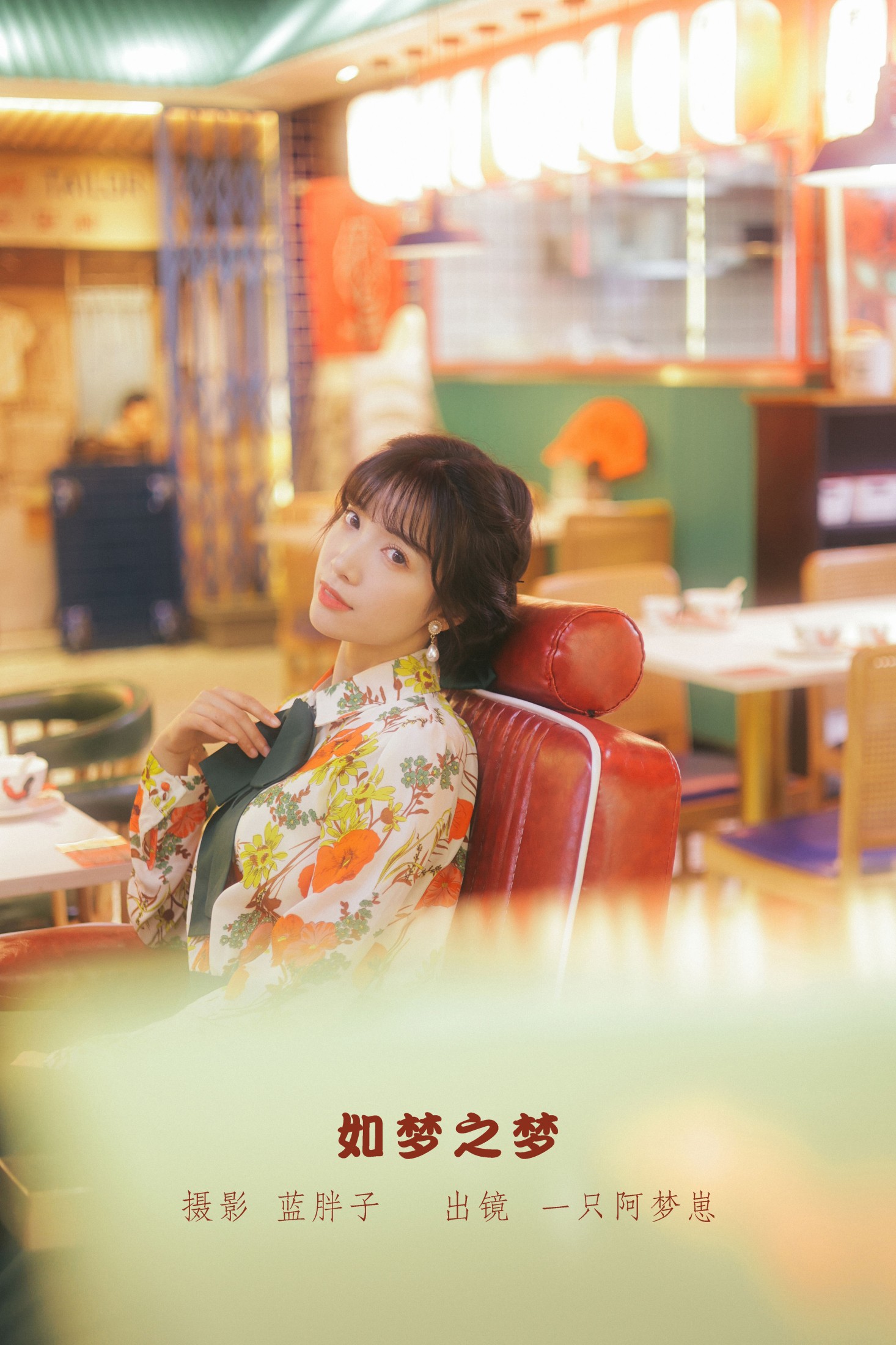 一只阿梦崽 – 《如梦之梦》[42P]