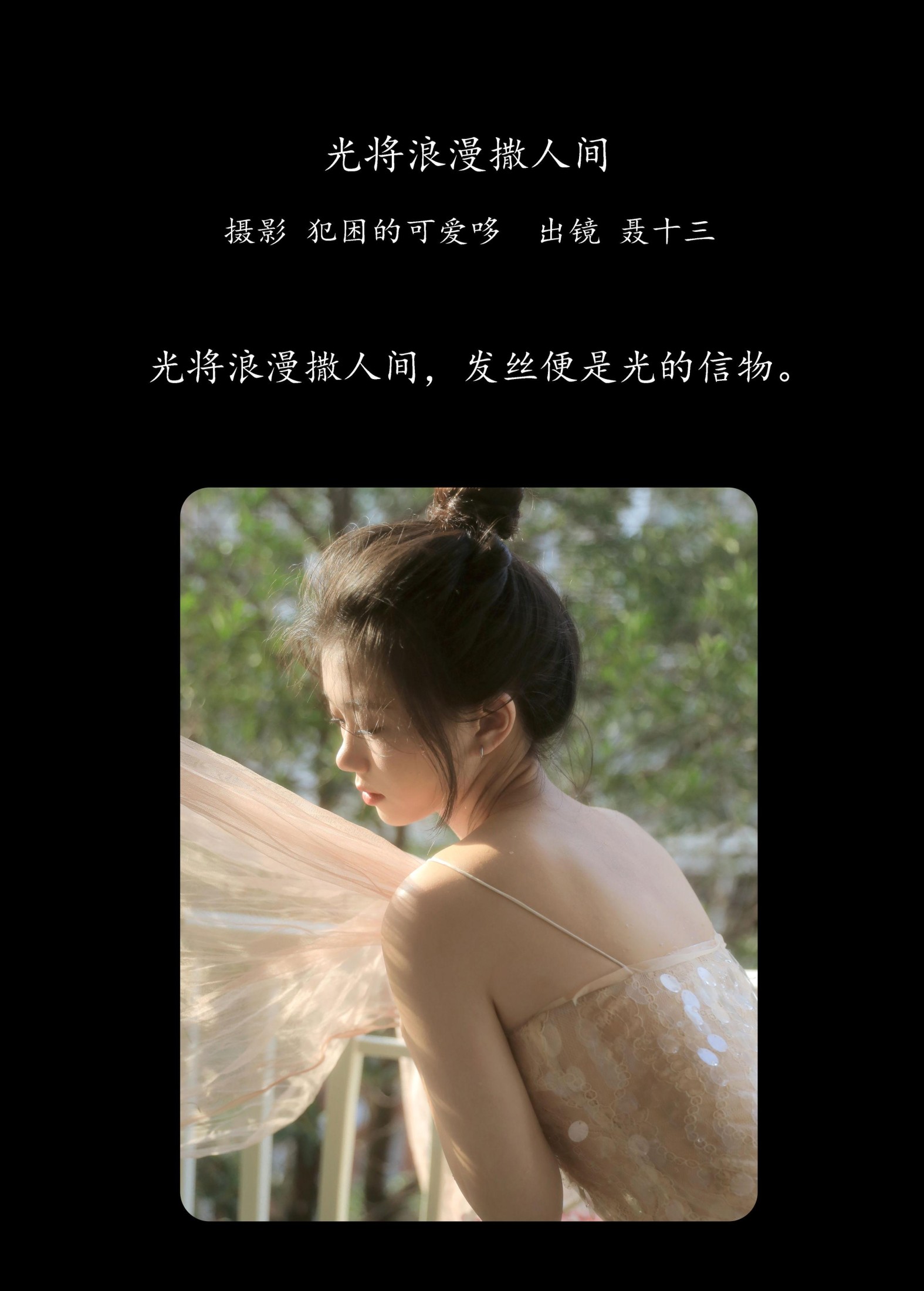 聂十三 – 《光将浪漫撒人间》[21P]
