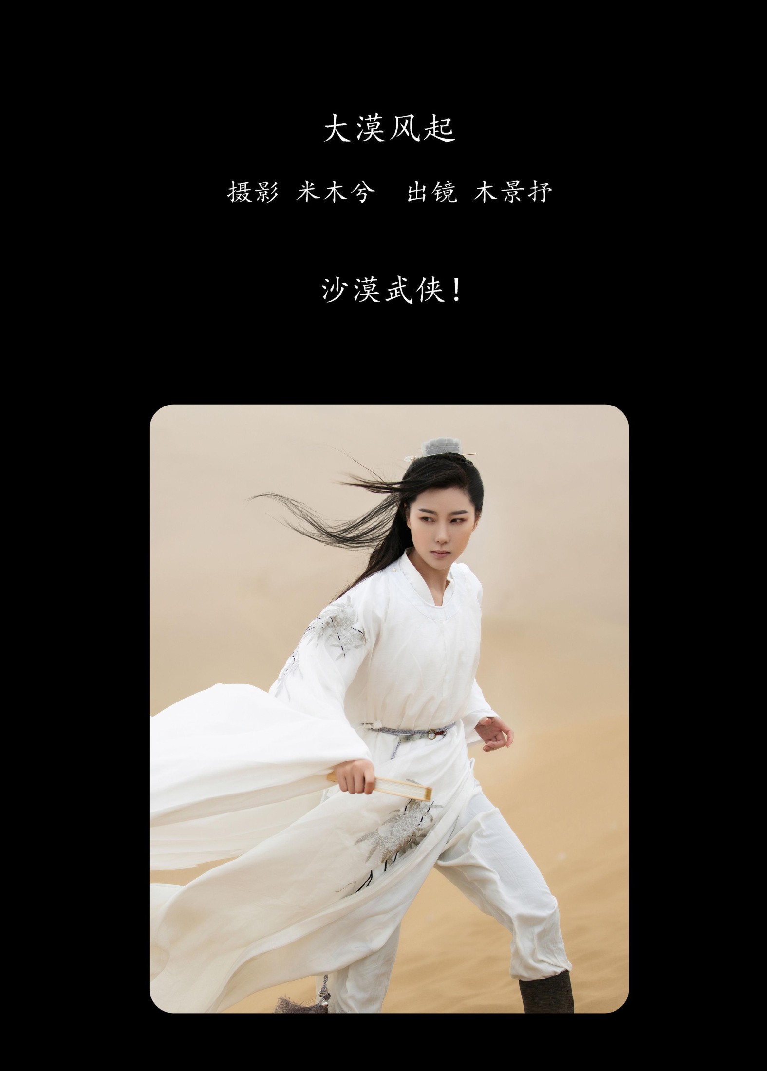 木哥 – 《大漠风起》[24P]