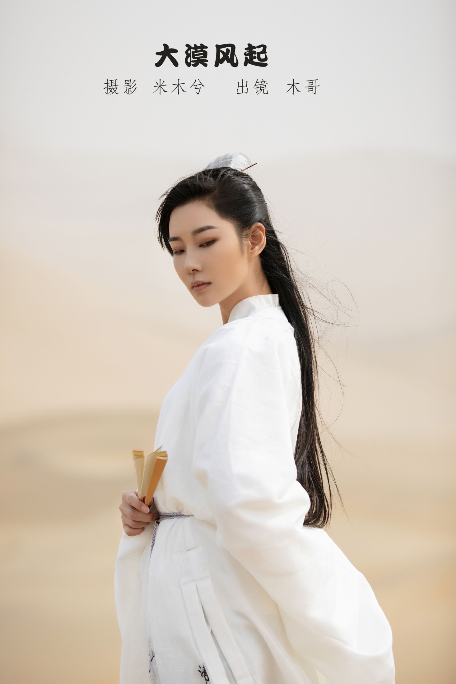 木哥 – 《大漠风起》[24P]