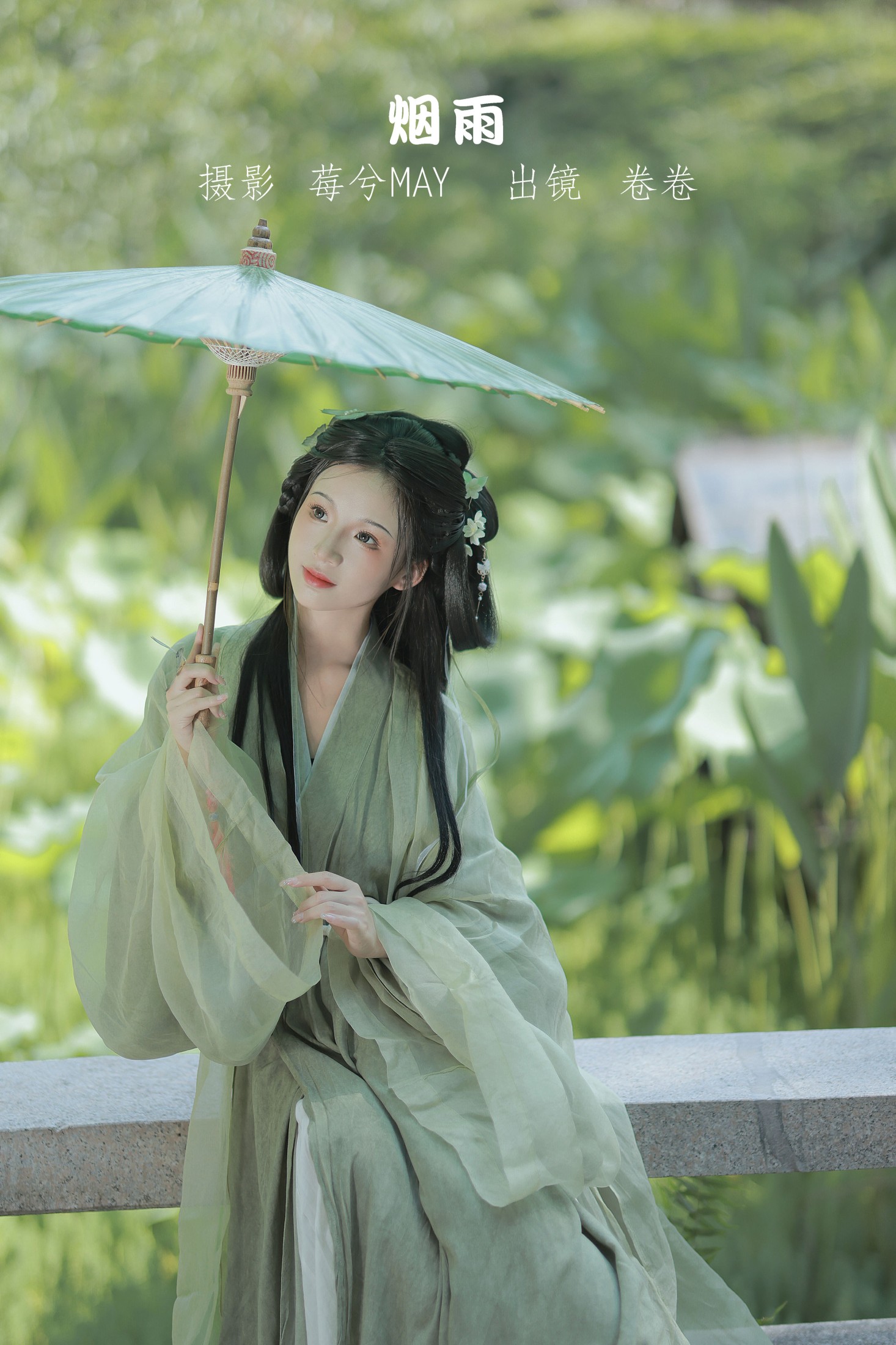 卷卷 – 《烟雨》[23P]