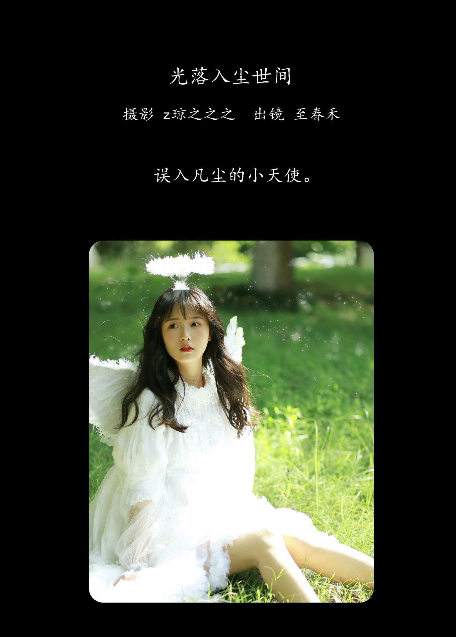 至春禾 – 《光落入尘世间》[24P]