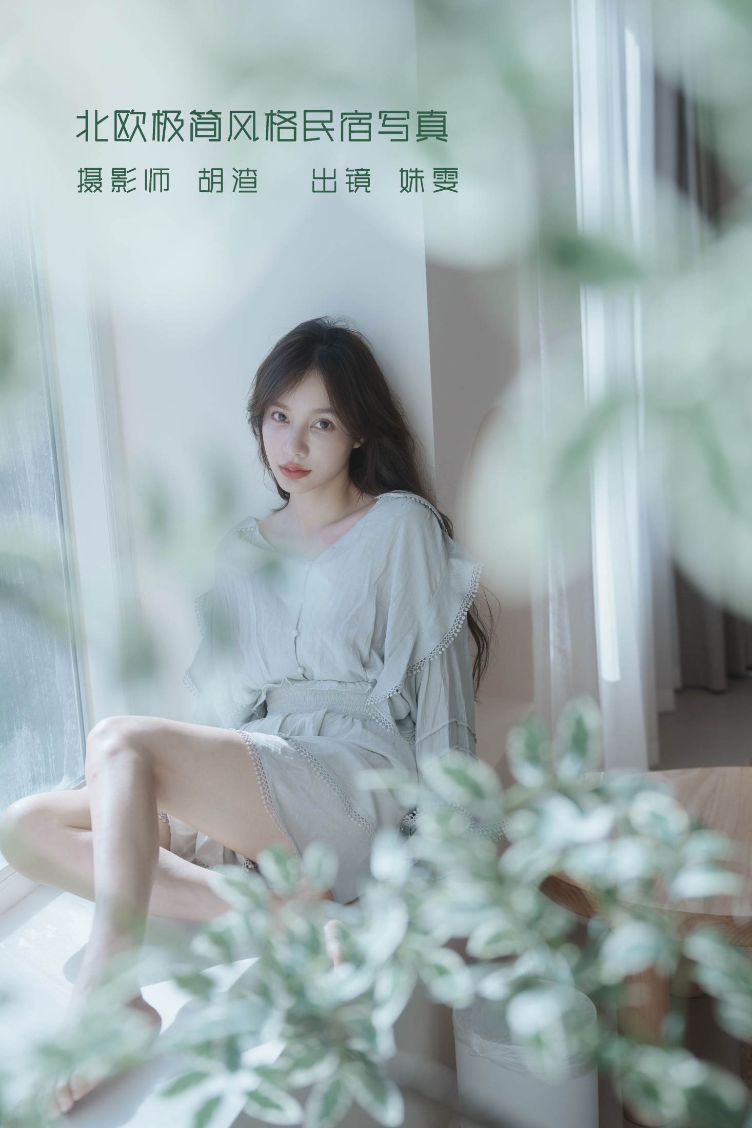 姝雯同学 – 《北欧极简风格民宿写真》[38P]