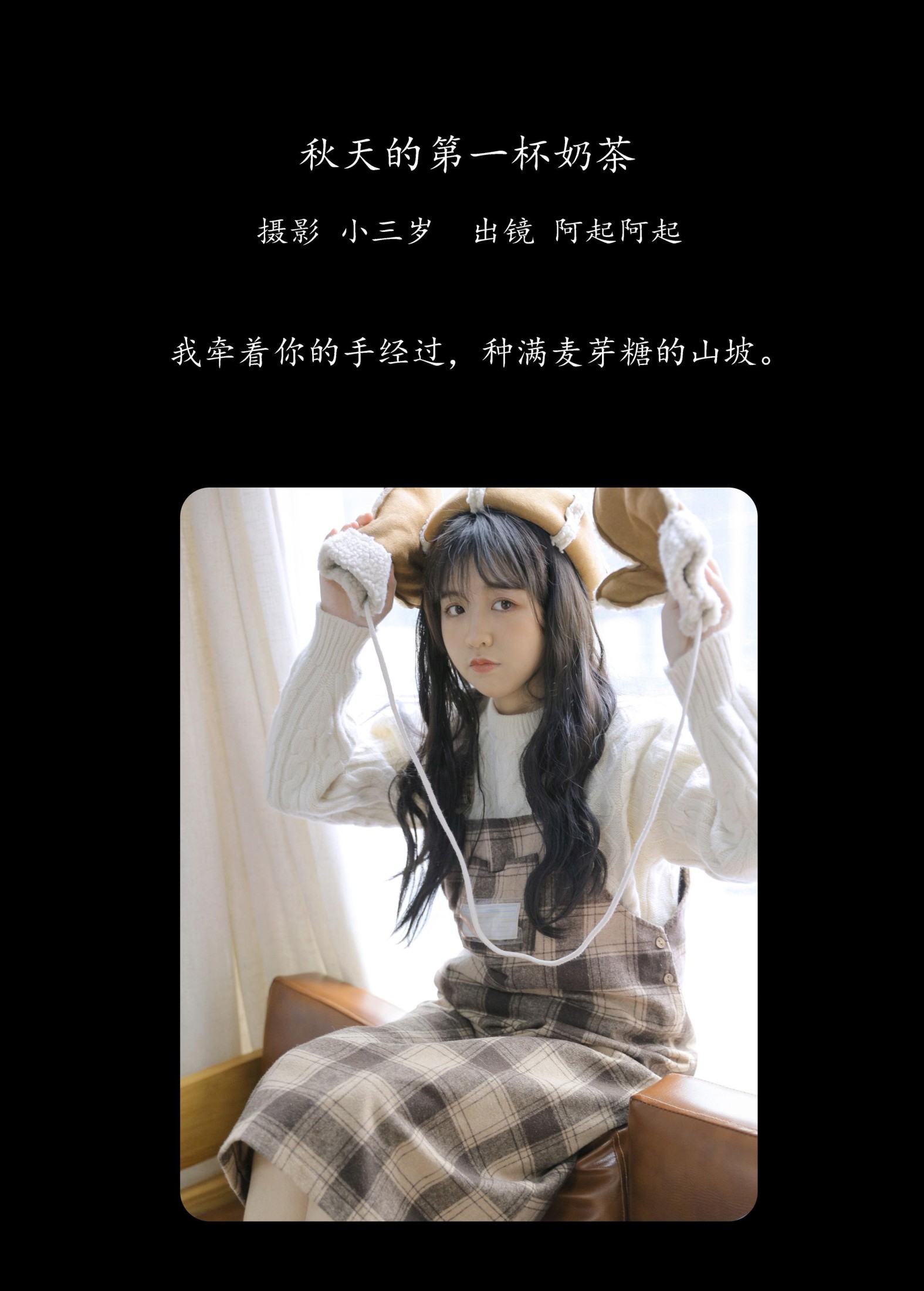 阿起阿起 – 《秋天的第一杯奶茶》[24P]