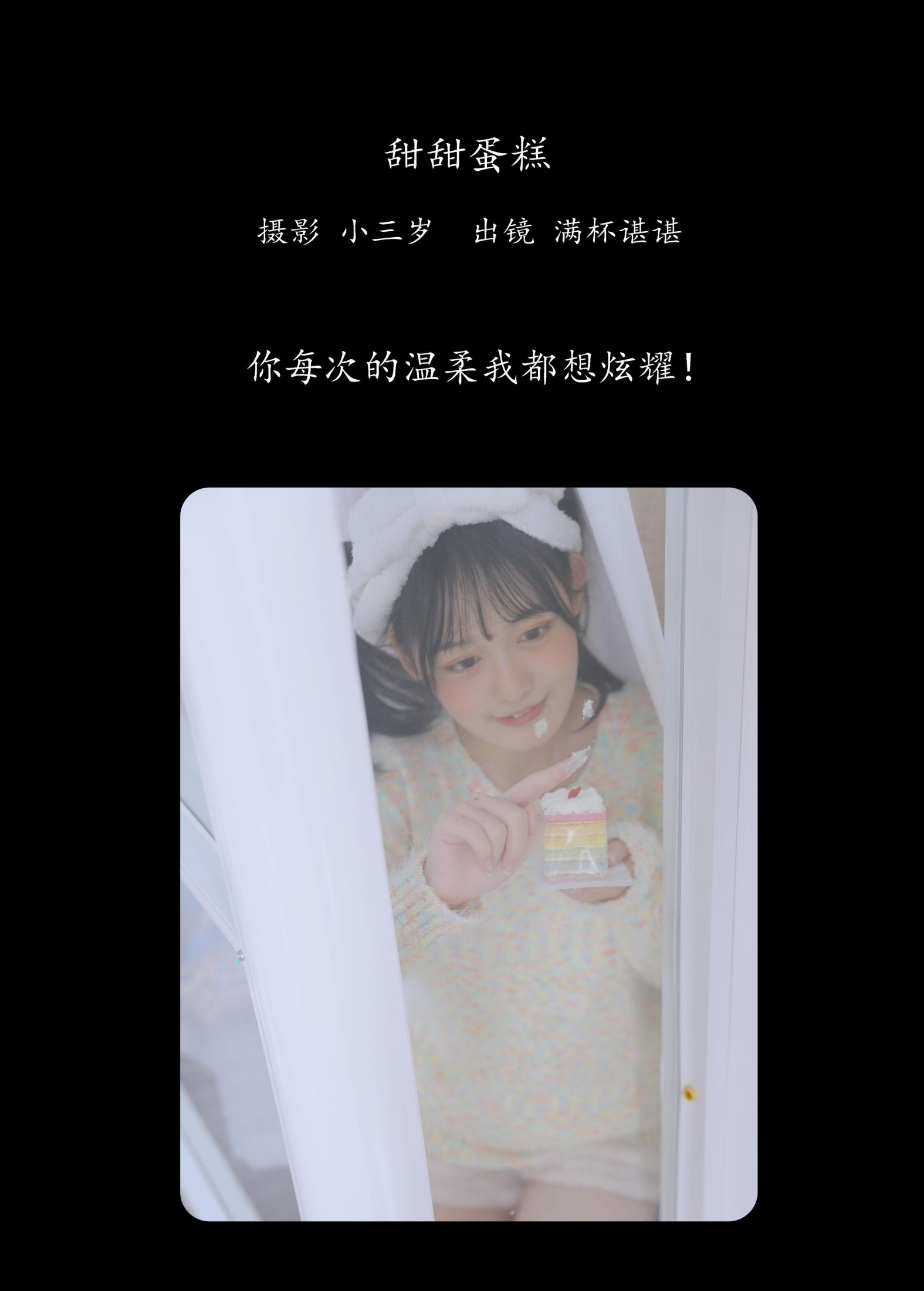 满杯谌谌 – 《甜甜蛋糕》[25P]
