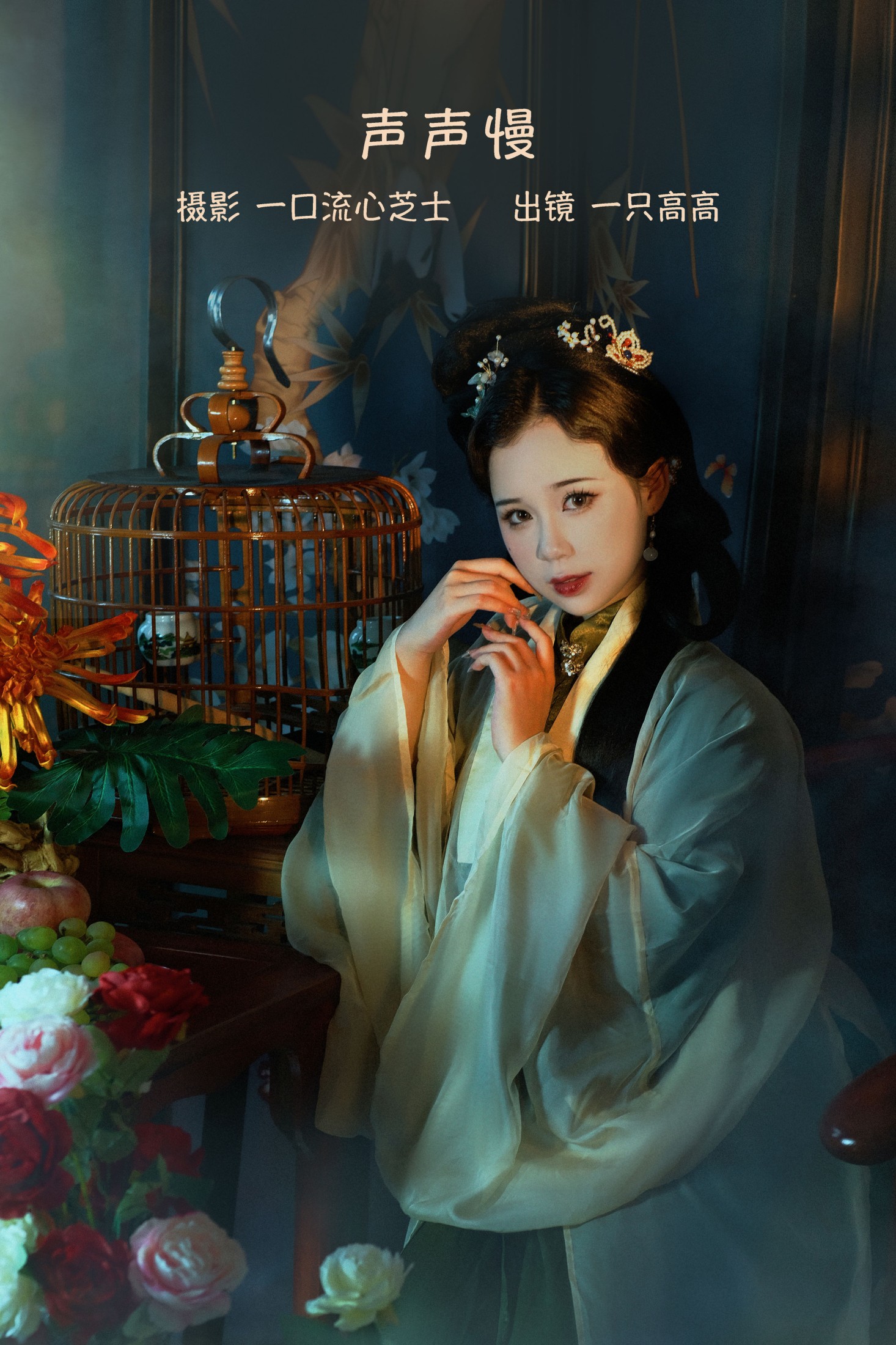 一只高高 – 《声声慢》[21P]