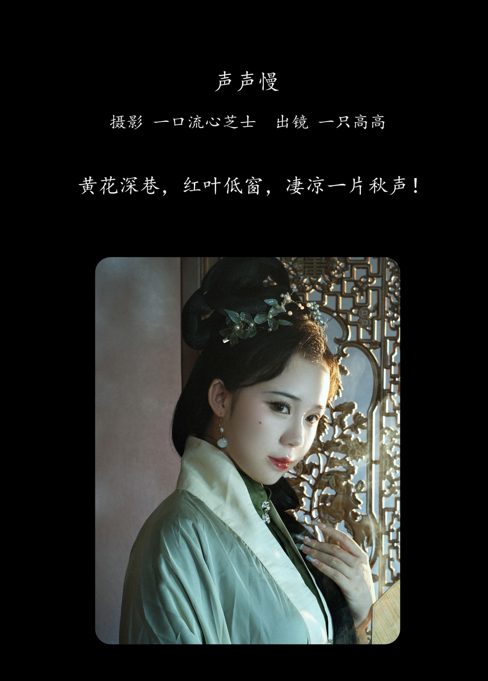 一只高高 – 《声声慢》[21P]