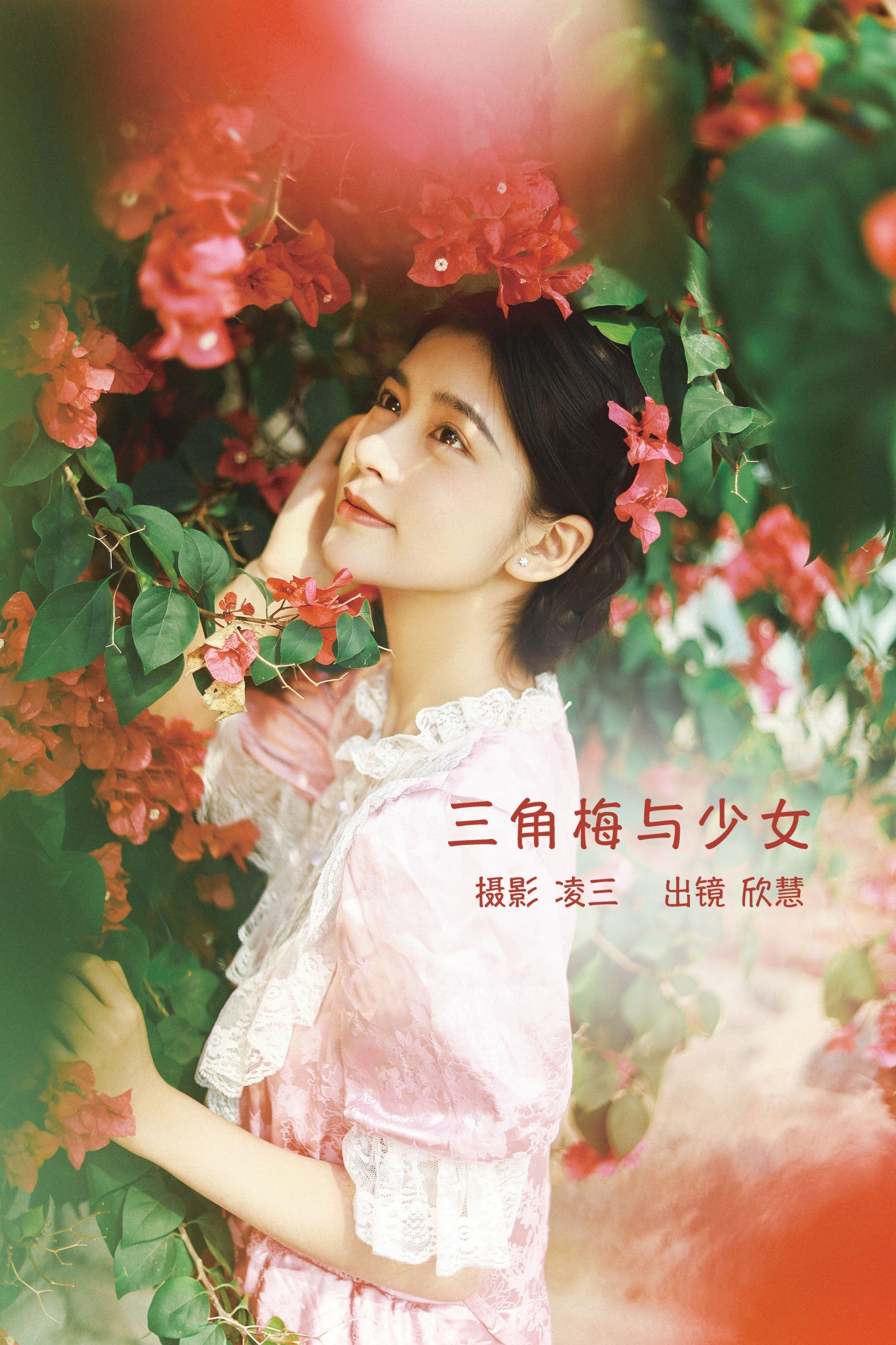 欣慧 – 《三角梅与少女》[21P]