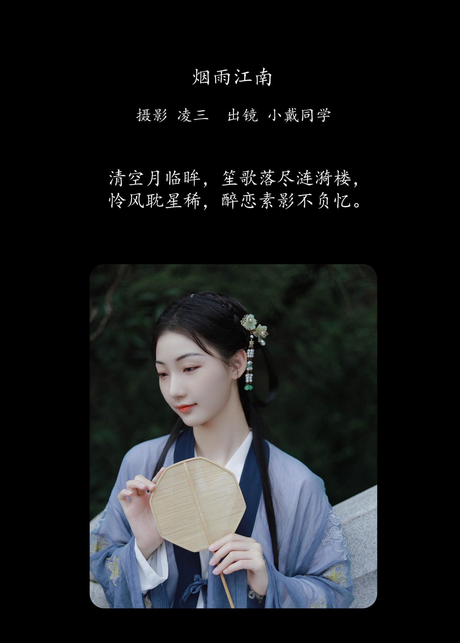 小戴同学 – 《烟雨江南》[21P]