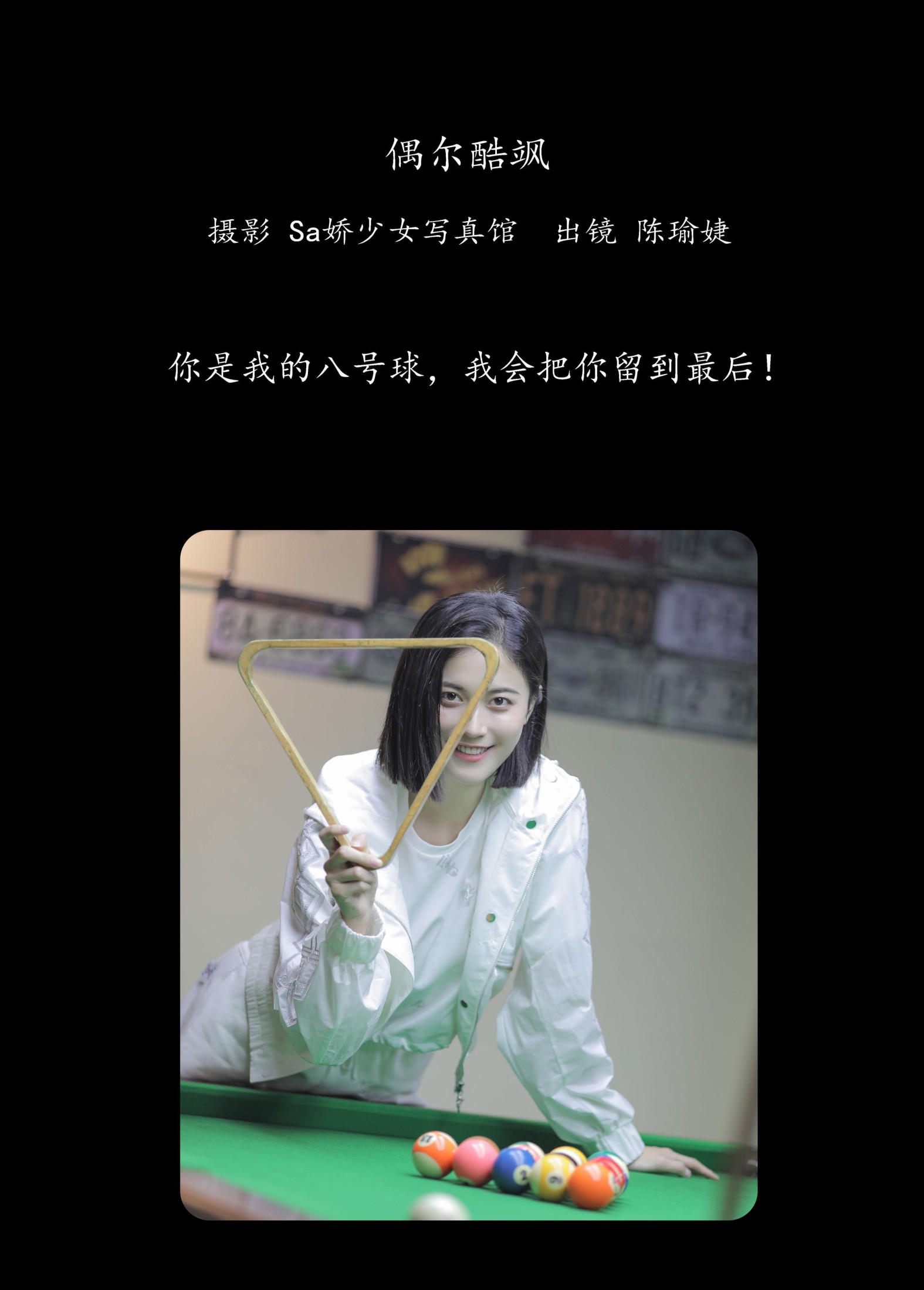 陈小瑜 – 《偶尔酷飒》[22P]