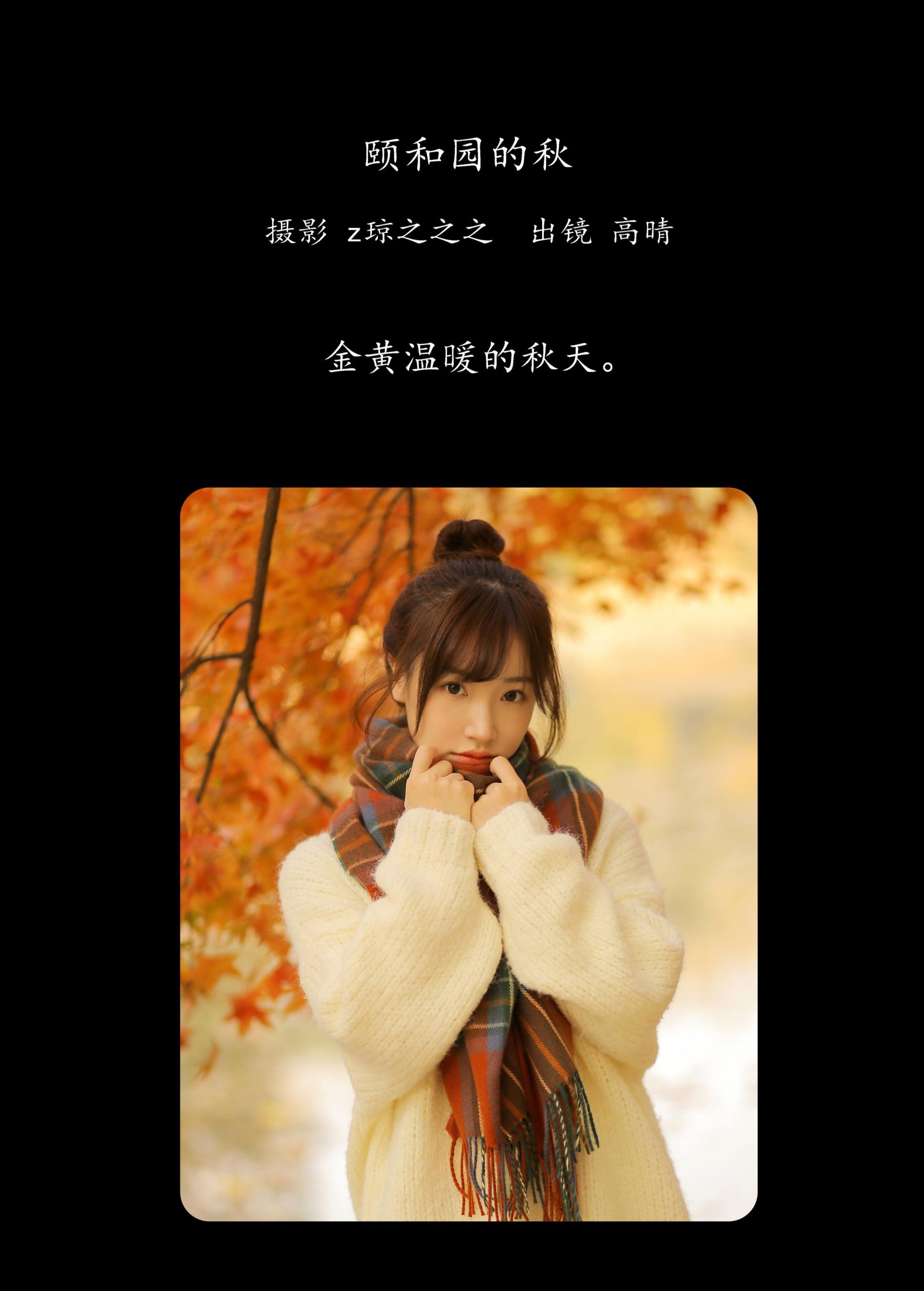 高晴 – 《颐和园的秋》[19P]