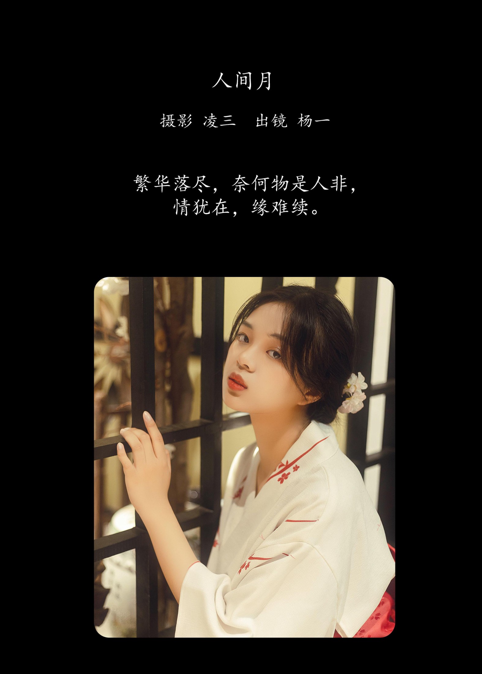 杨一 – 《人间月》[22P]