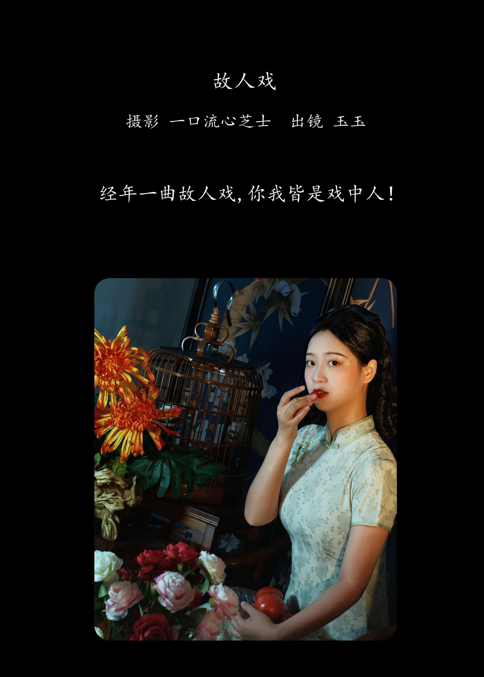 玉玉 – 《故人戏》[23P]