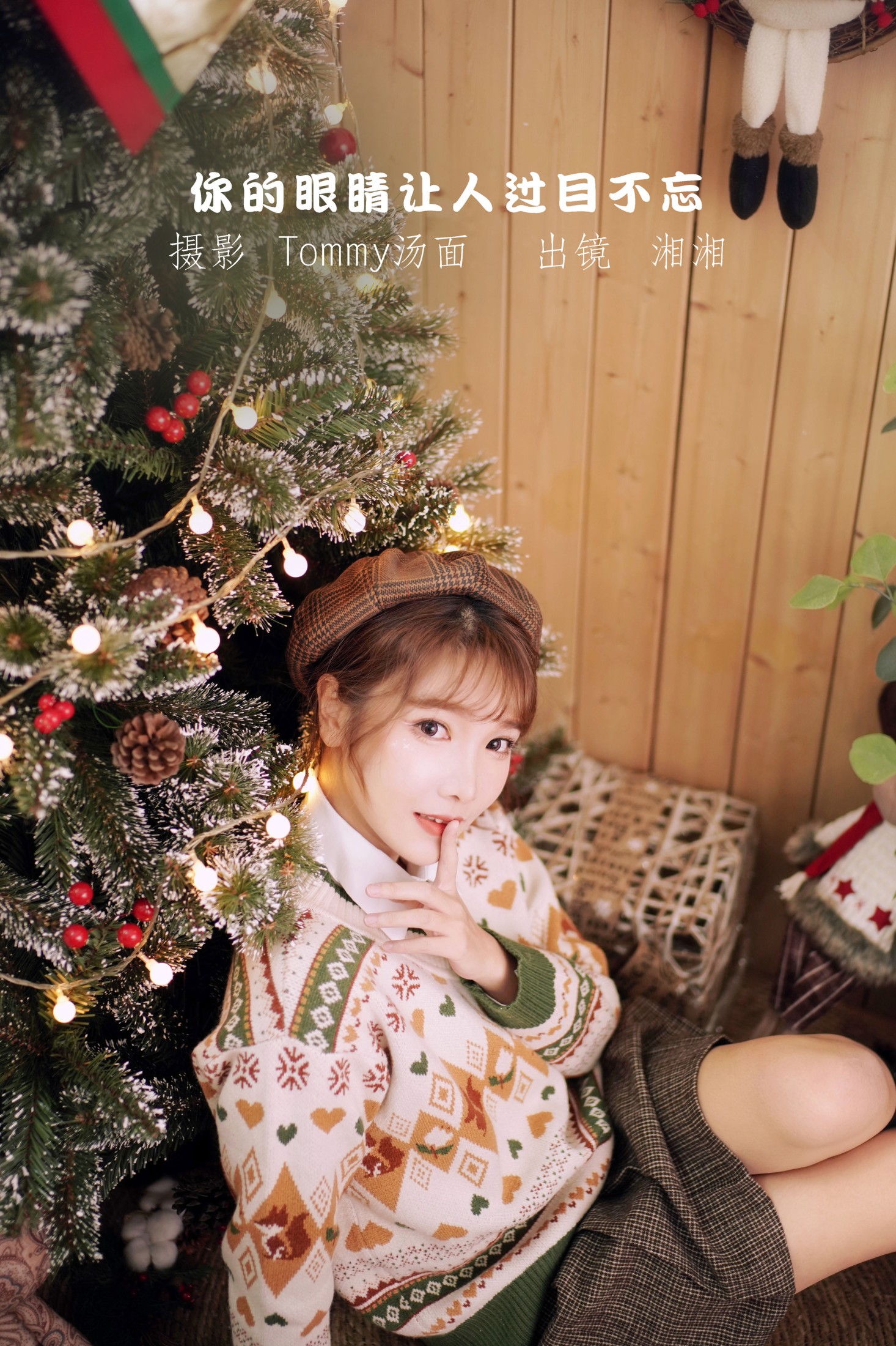 湘湘 – 《你的眼睛让人过目不忘》[28P]